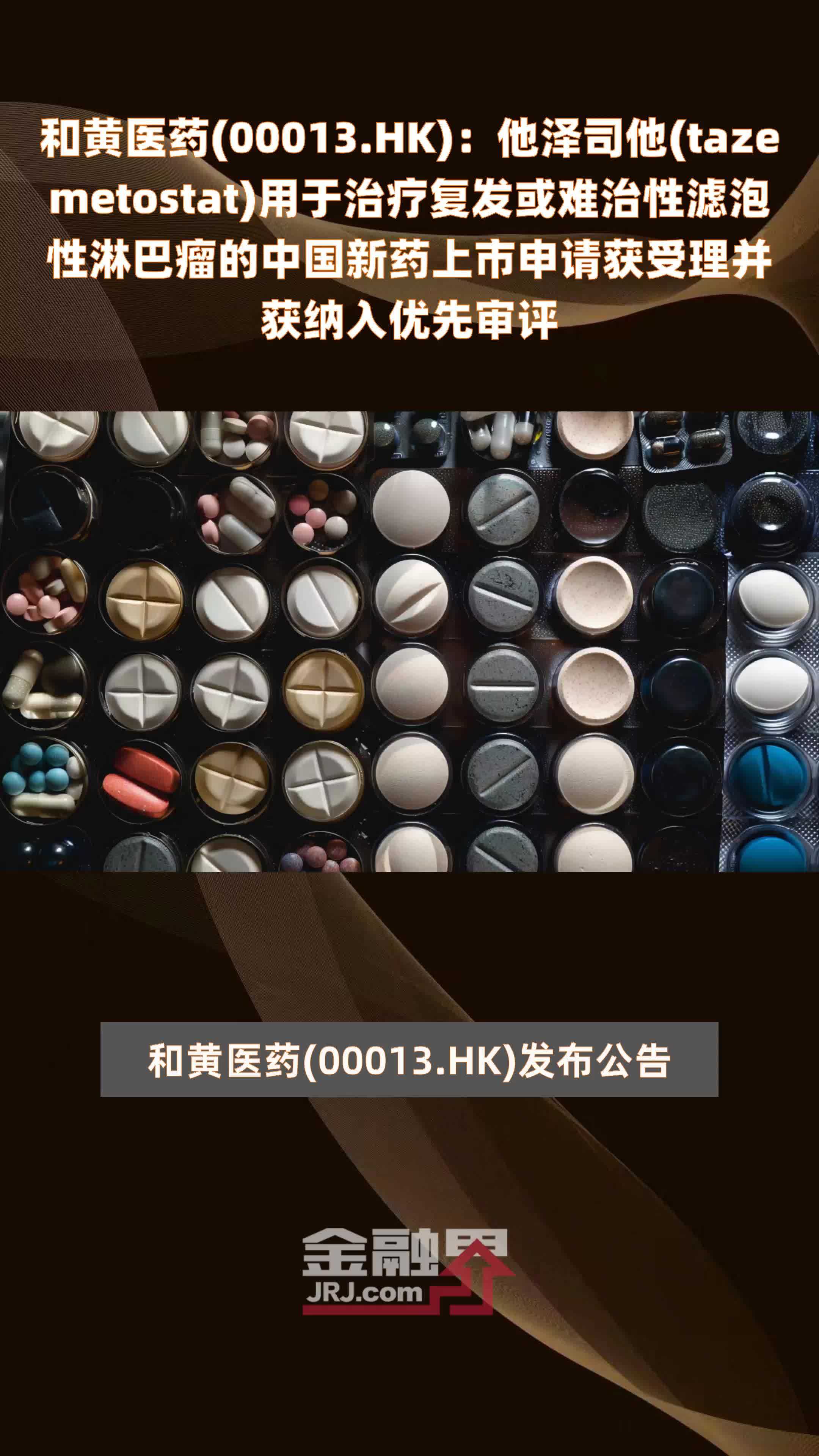 和黄医药(00013.HK):他泽司他(tazemetostat)用于治疗复发或难治性滤泡性淋巴瘤的中国新药上市申请获受理并获纳入优先审评 ...