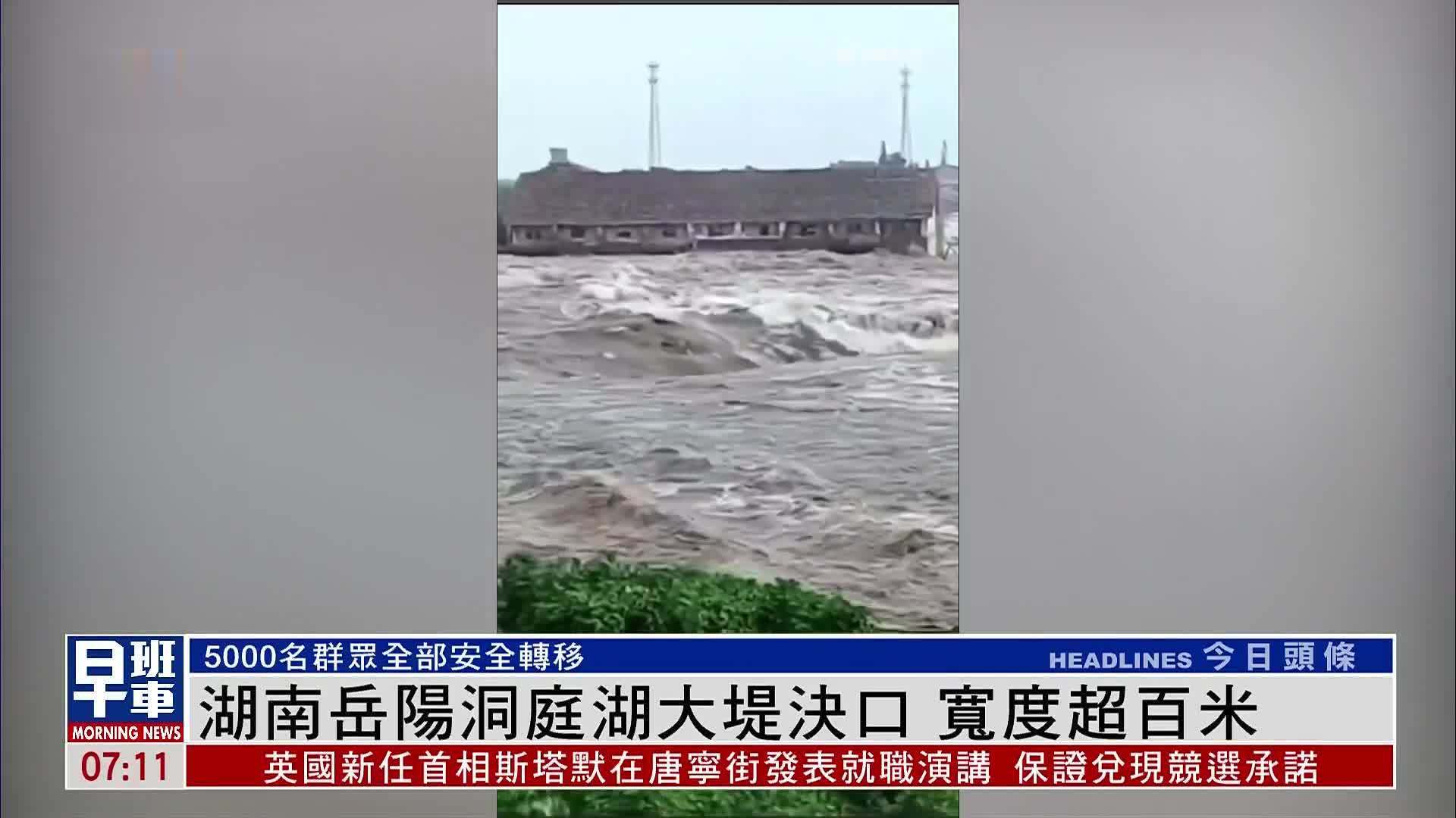 湖南岳阳洞庭湖大堤决口 宽度超百米