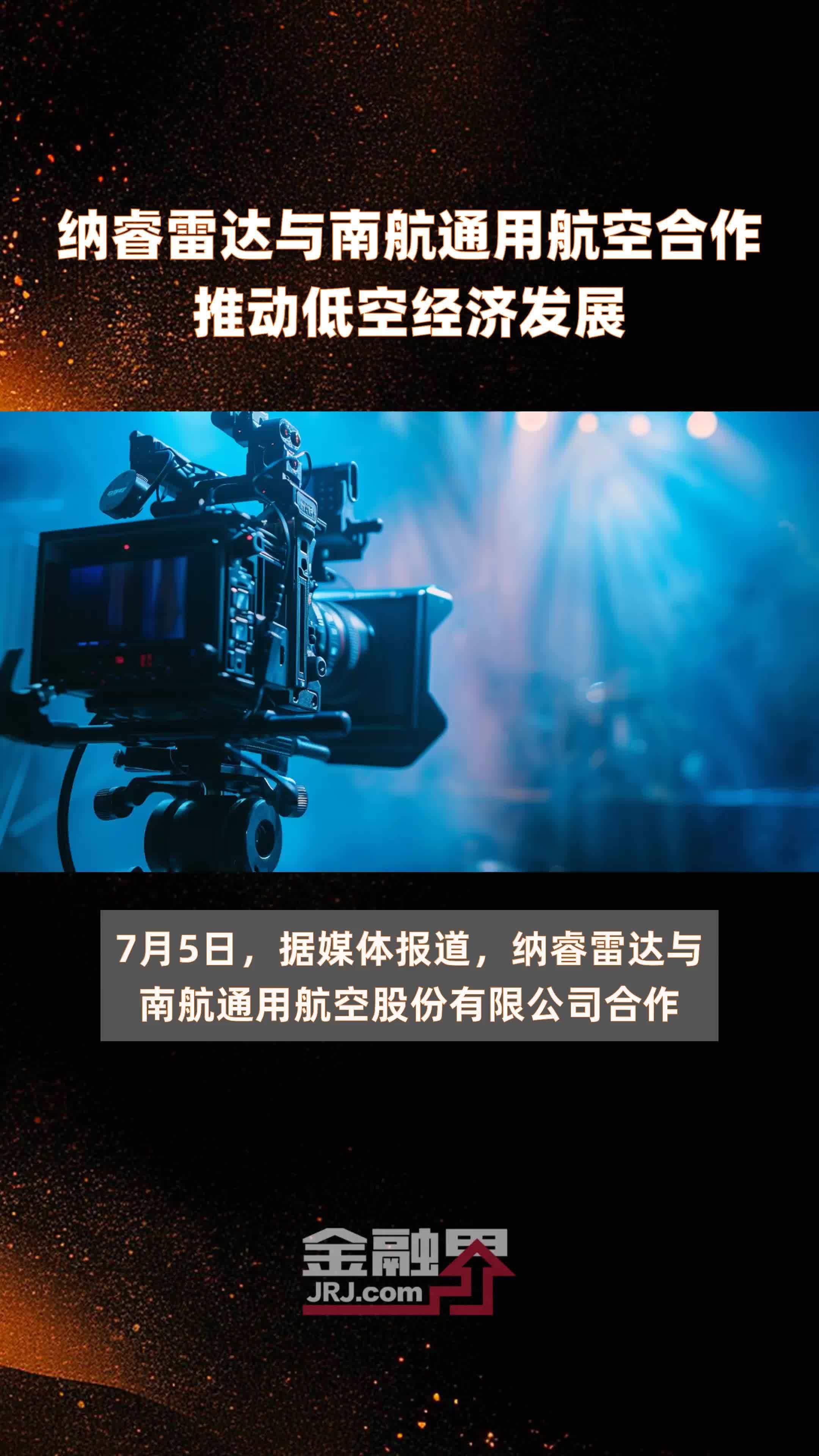 纳睿雷达与南航通用航空合作推动低空经济发展|快报