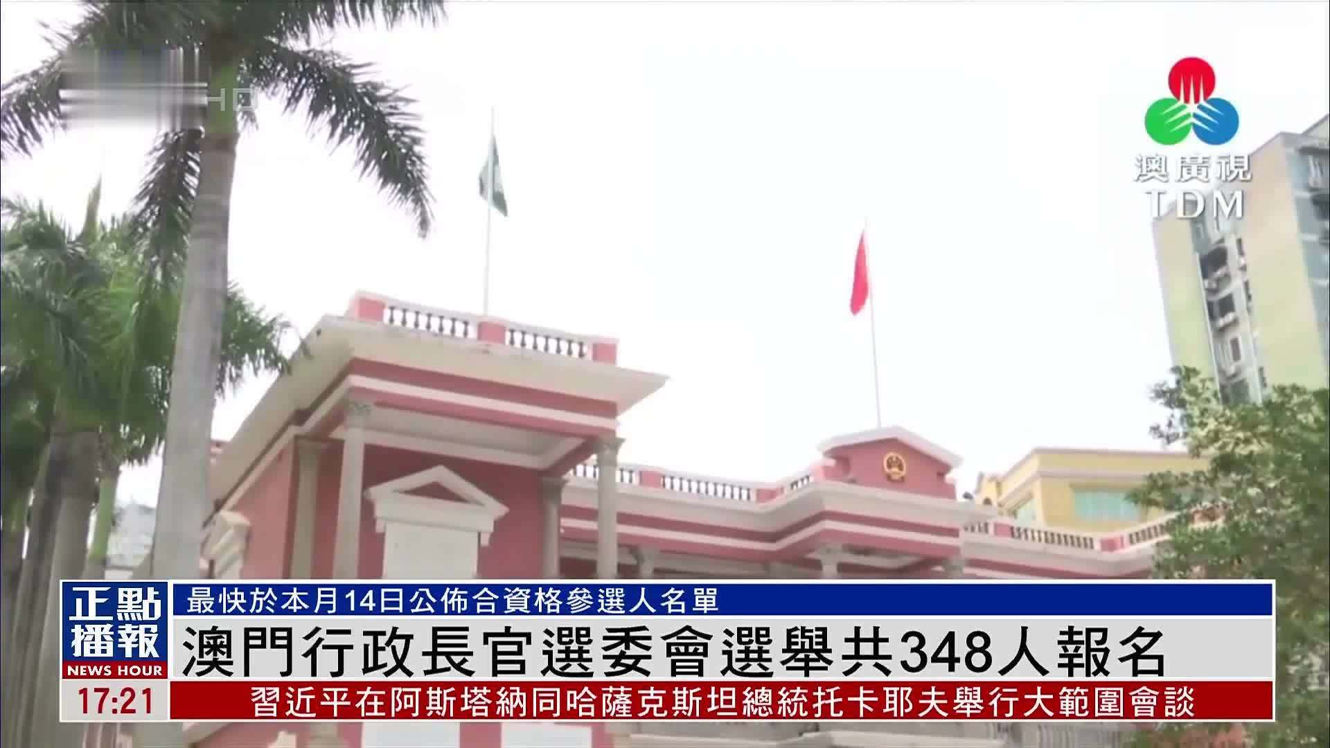 澳门行政长官选委会选举共348人报名