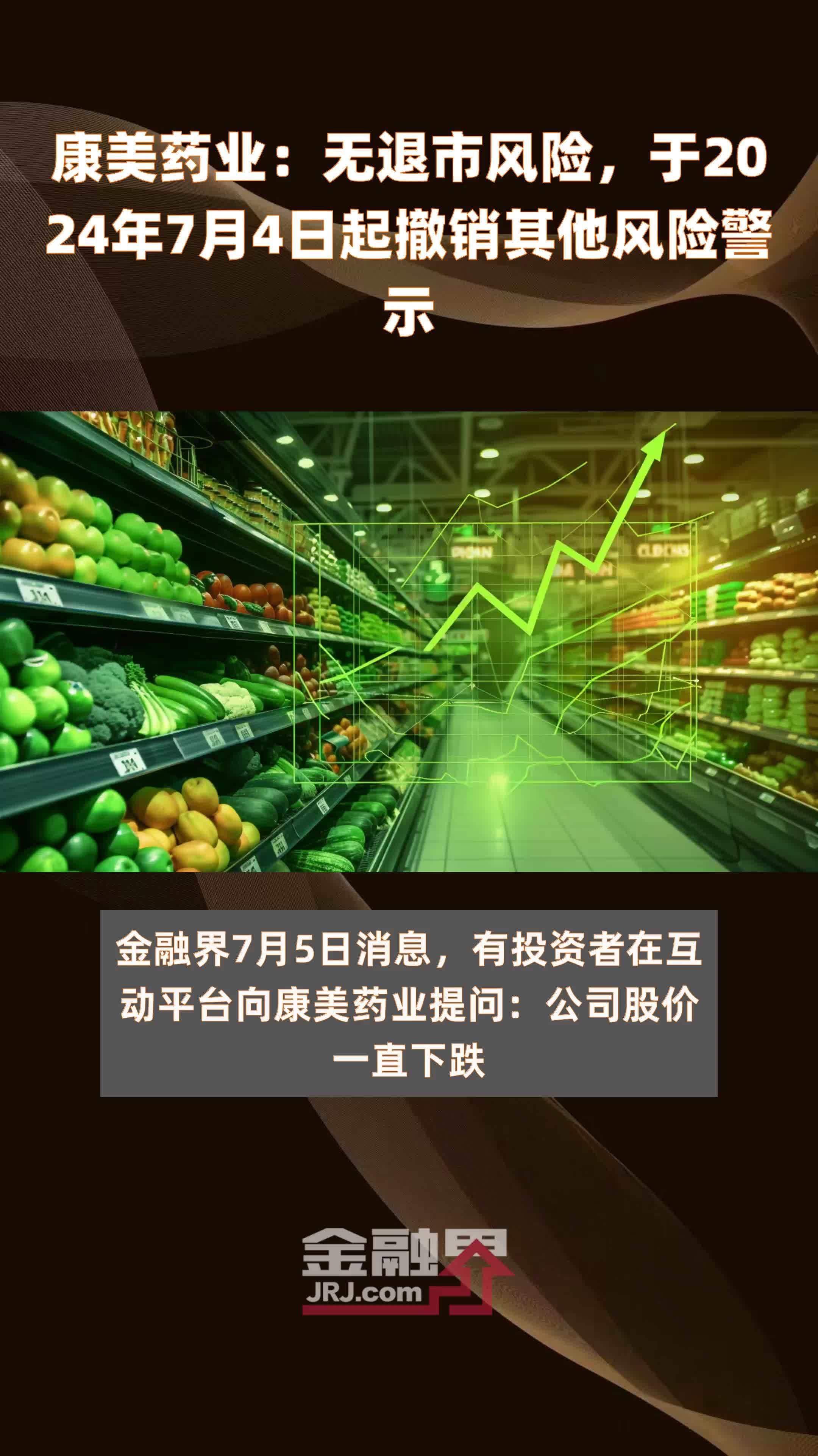 康美药业：无退市风险，于2024年7月4日起撤销其他风险警示 |快报