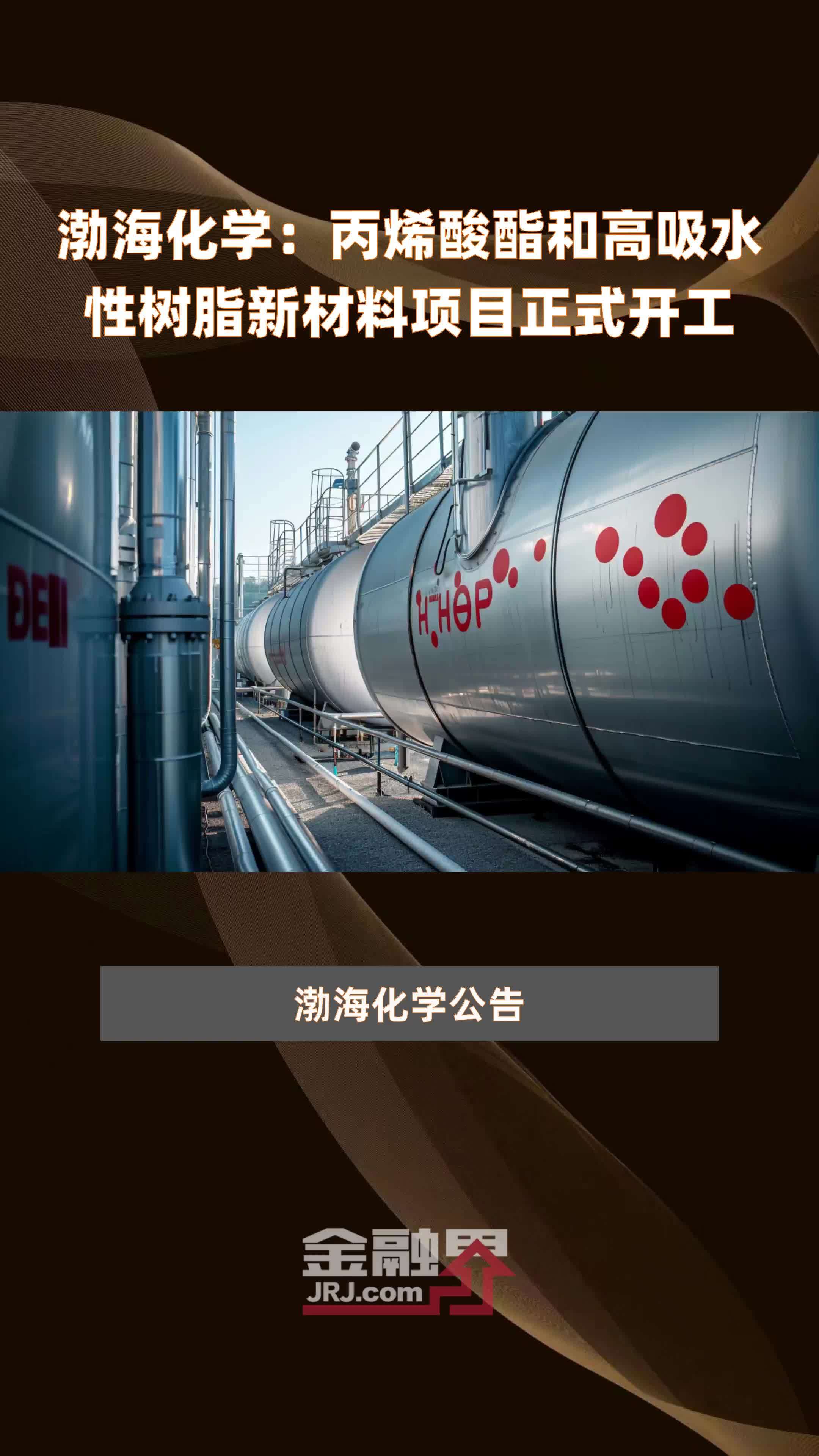 渤海化学：丙烯酸酯和高吸水性树脂新材料项目正式开工|快报