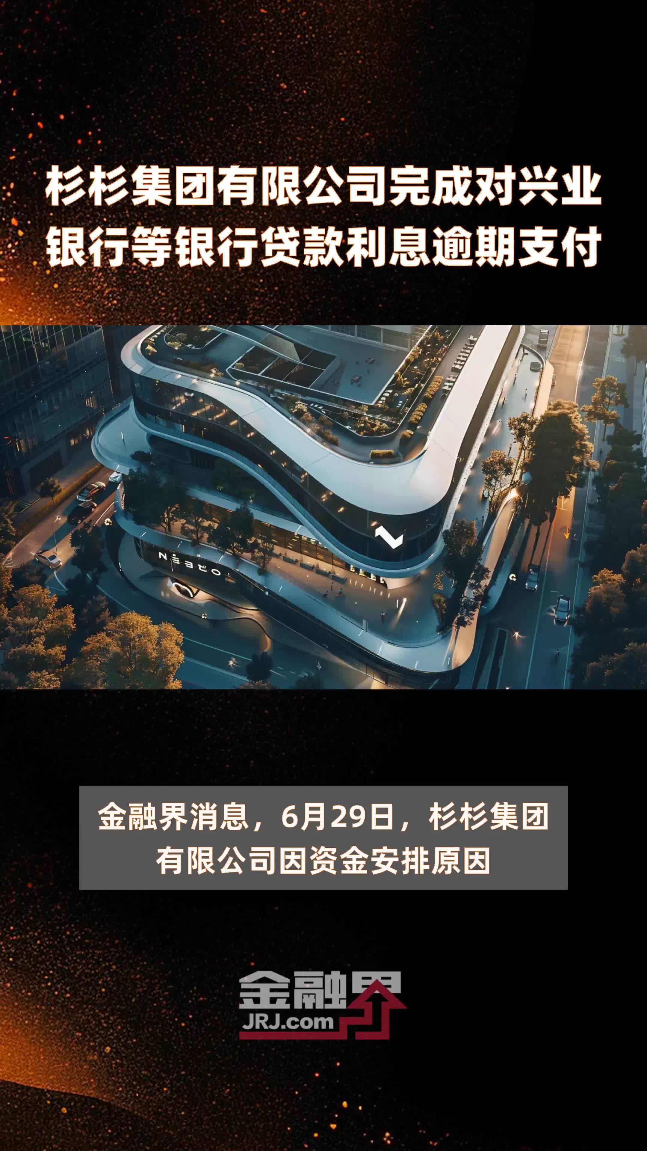 杉杉集团有限公司完成对兴业银行等银行贷款利息逾期支付|快报