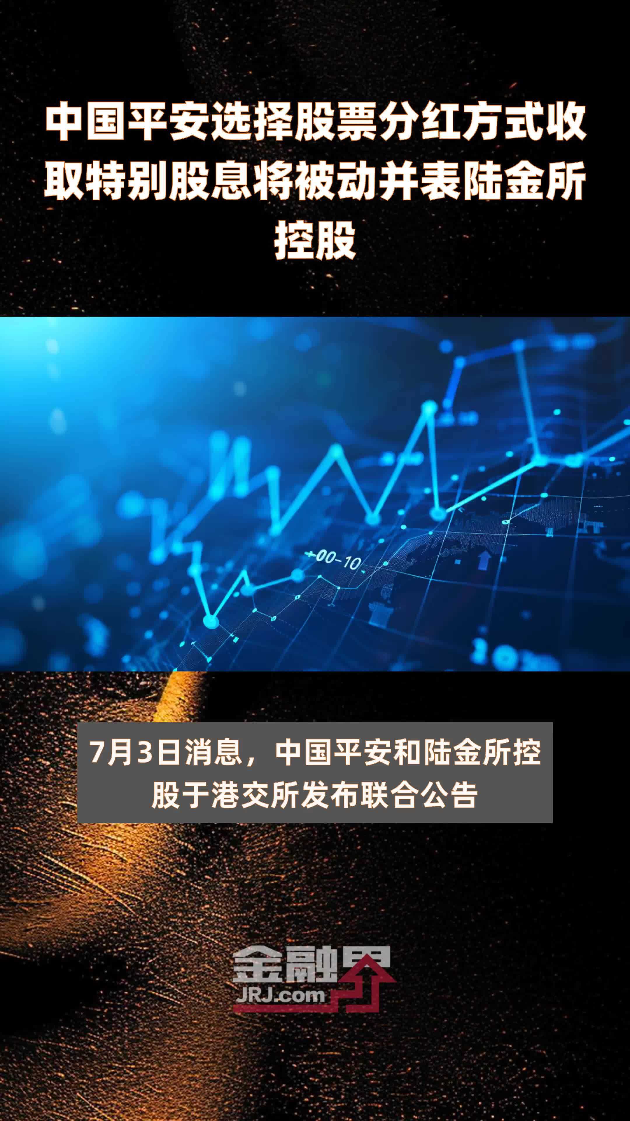 中国平安选择股票分红方式收取特别股息将被动并表陆金所控股|快报