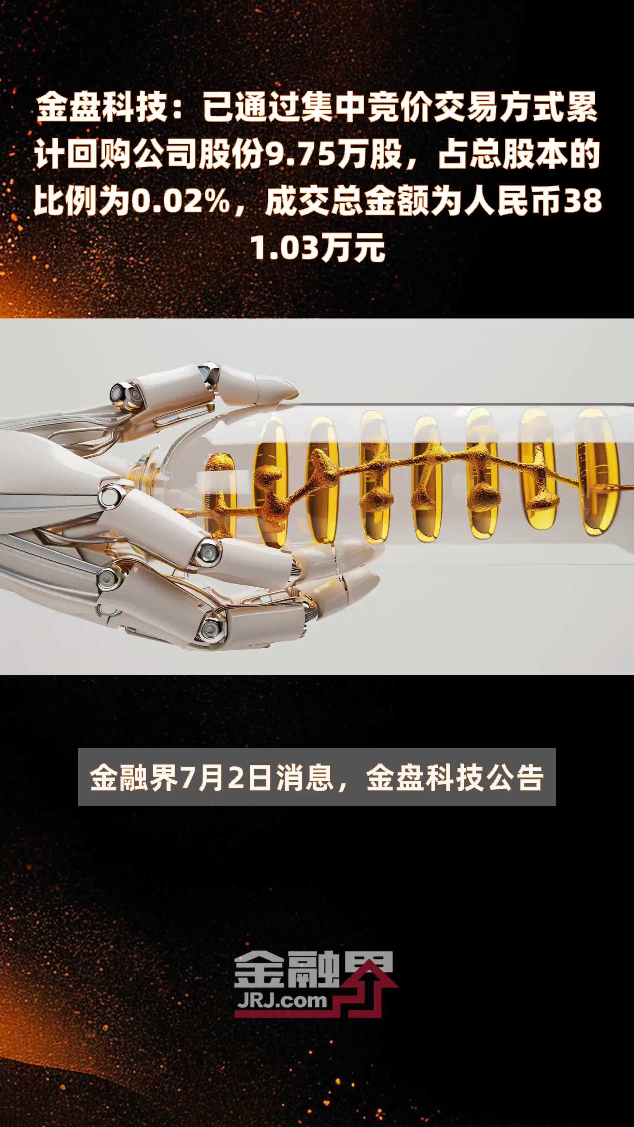 金盘科技：已通过集中竞价交易方式累计回购公司股份9.75万股，占总股本的比例为0.02%，成交总金额为人民币381.03万元 |快报
