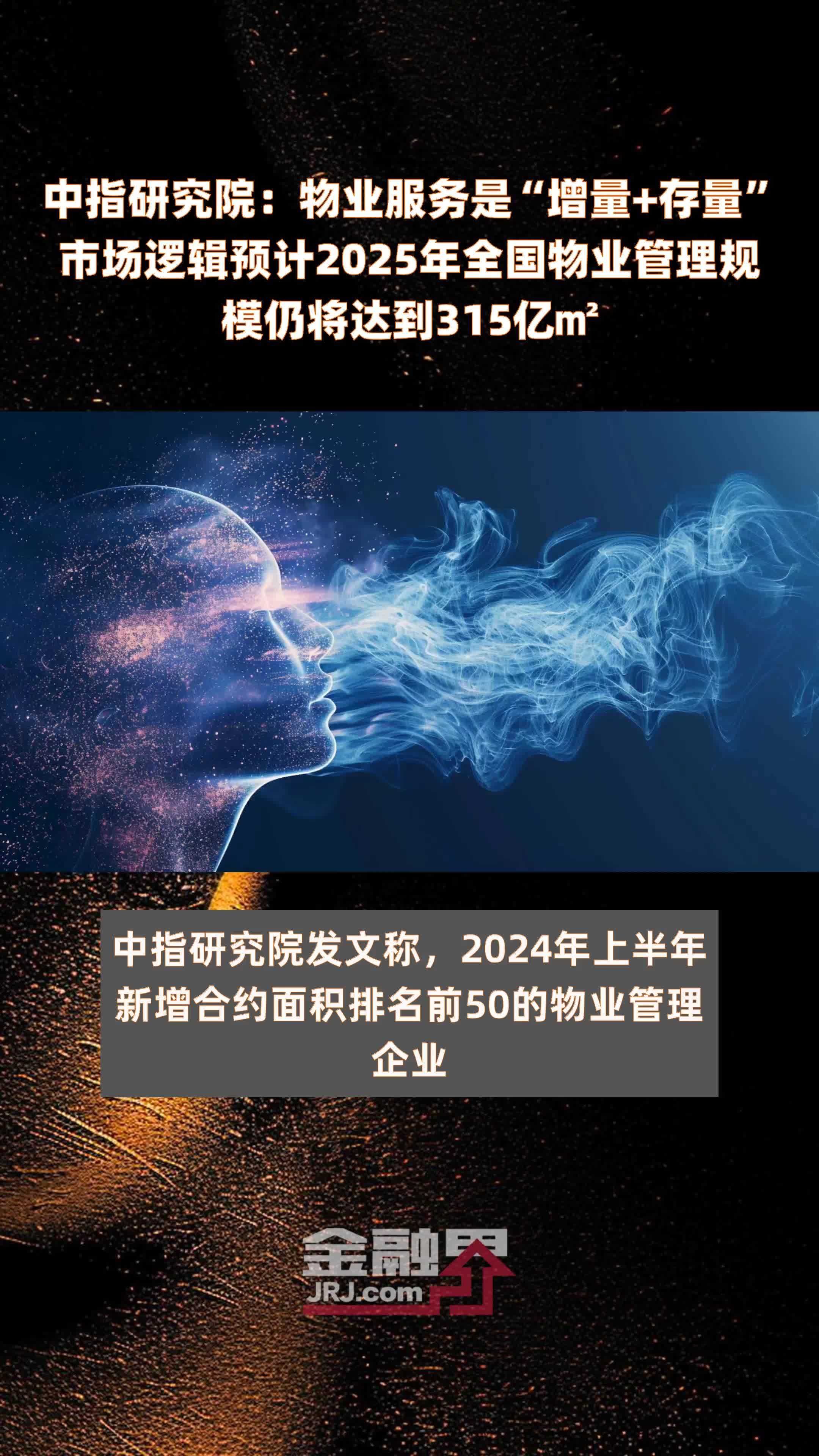 中指研究院：物业服务是“增量+存量”市场逻辑预计2025年全国物业管理规模仍将达到315亿㎡ |快报