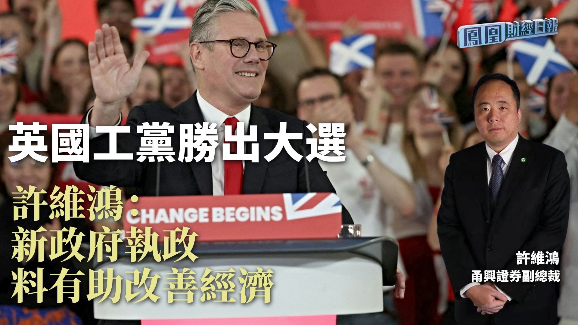英国工党胜出大选 许维鸿：新政府执政料有助改善经济