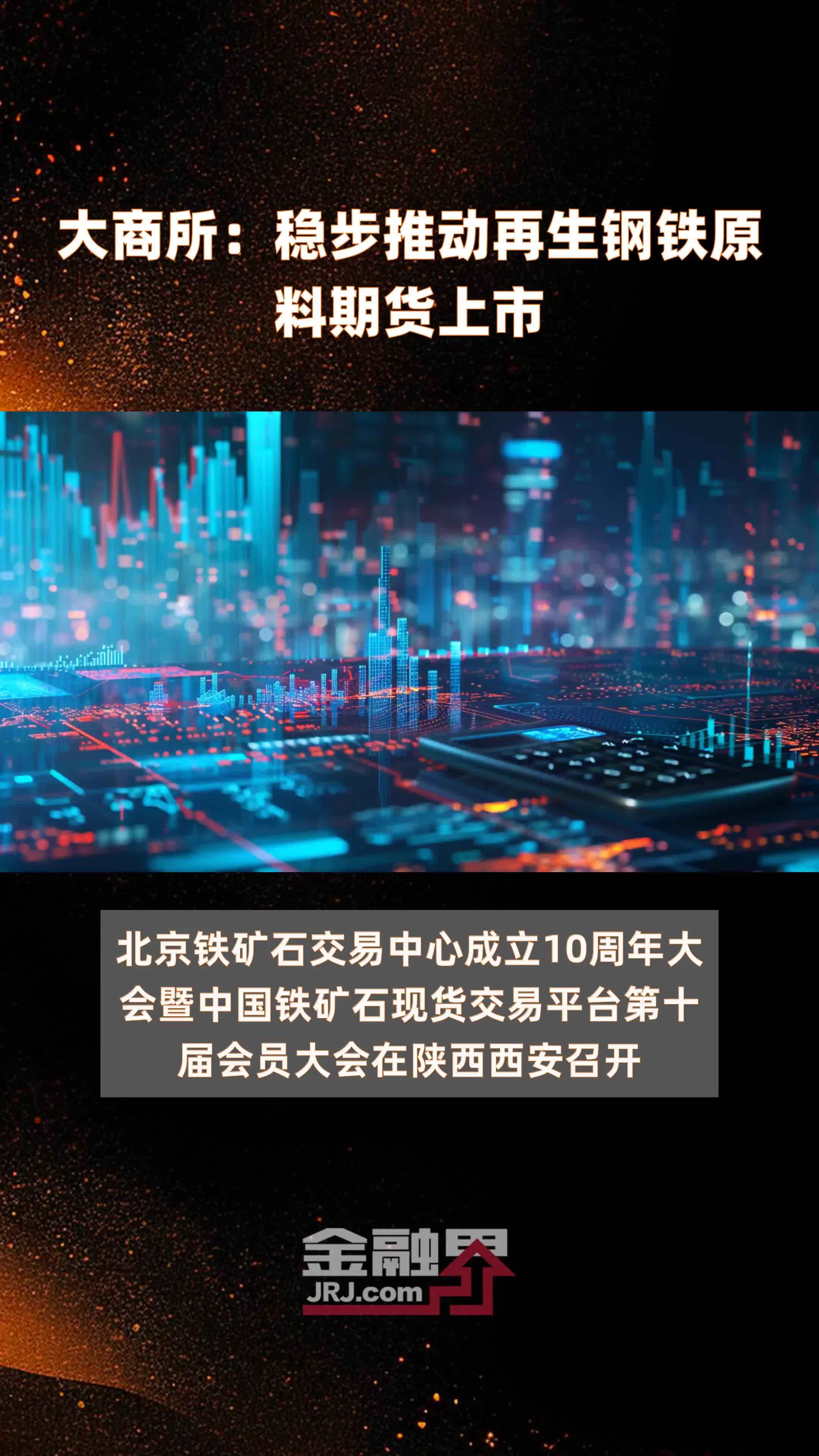 大商所：稳步推动再生钢铁原料期货上市|快报