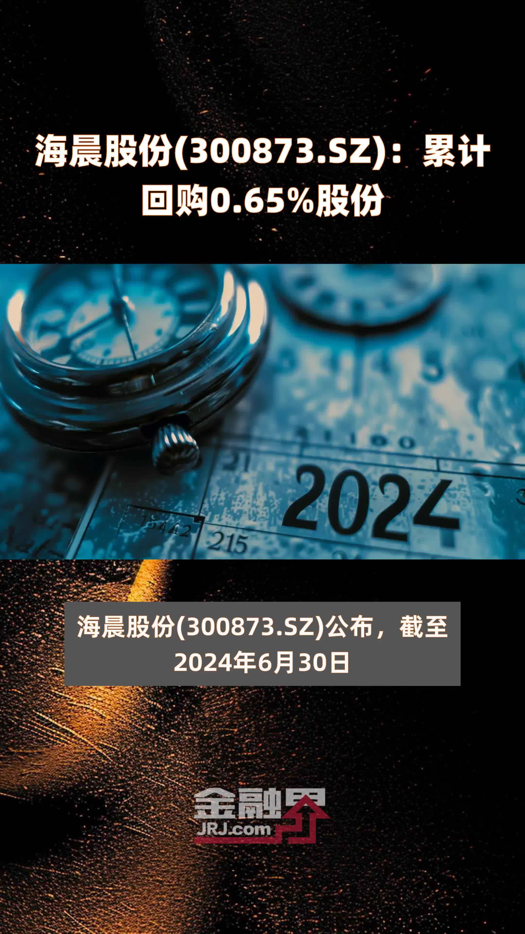 海晨股份(300873.SZ):累计回购0.65%股份 |快报_凤凰网视频_凤凰网