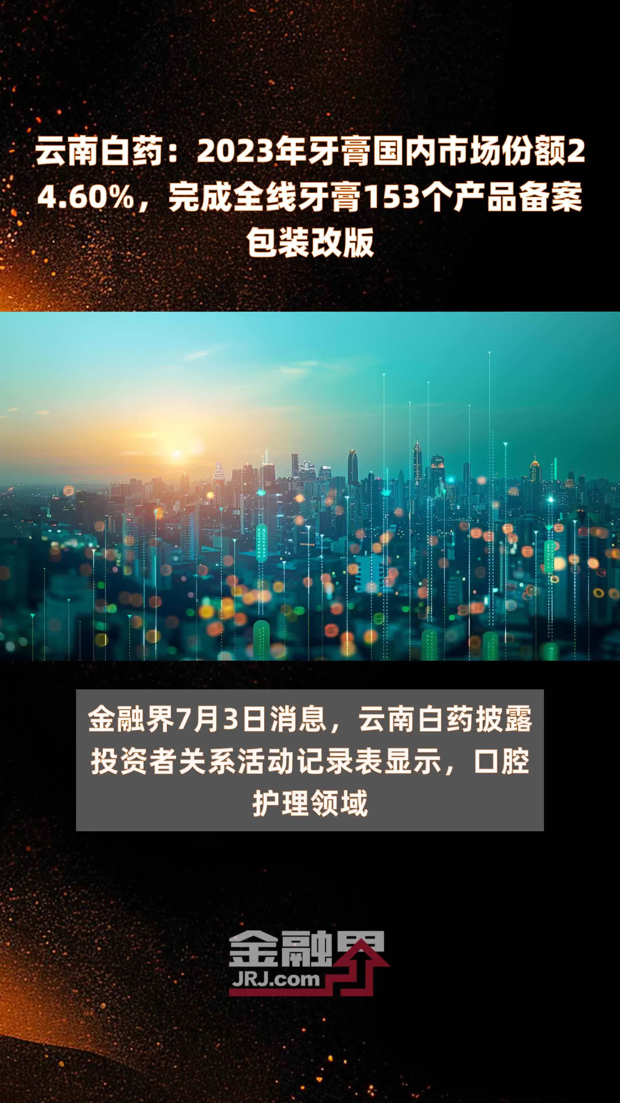 云南白药：2023年牙膏国内市场份额24.60%，完成全线牙膏153个产品备案包装改版 |快报