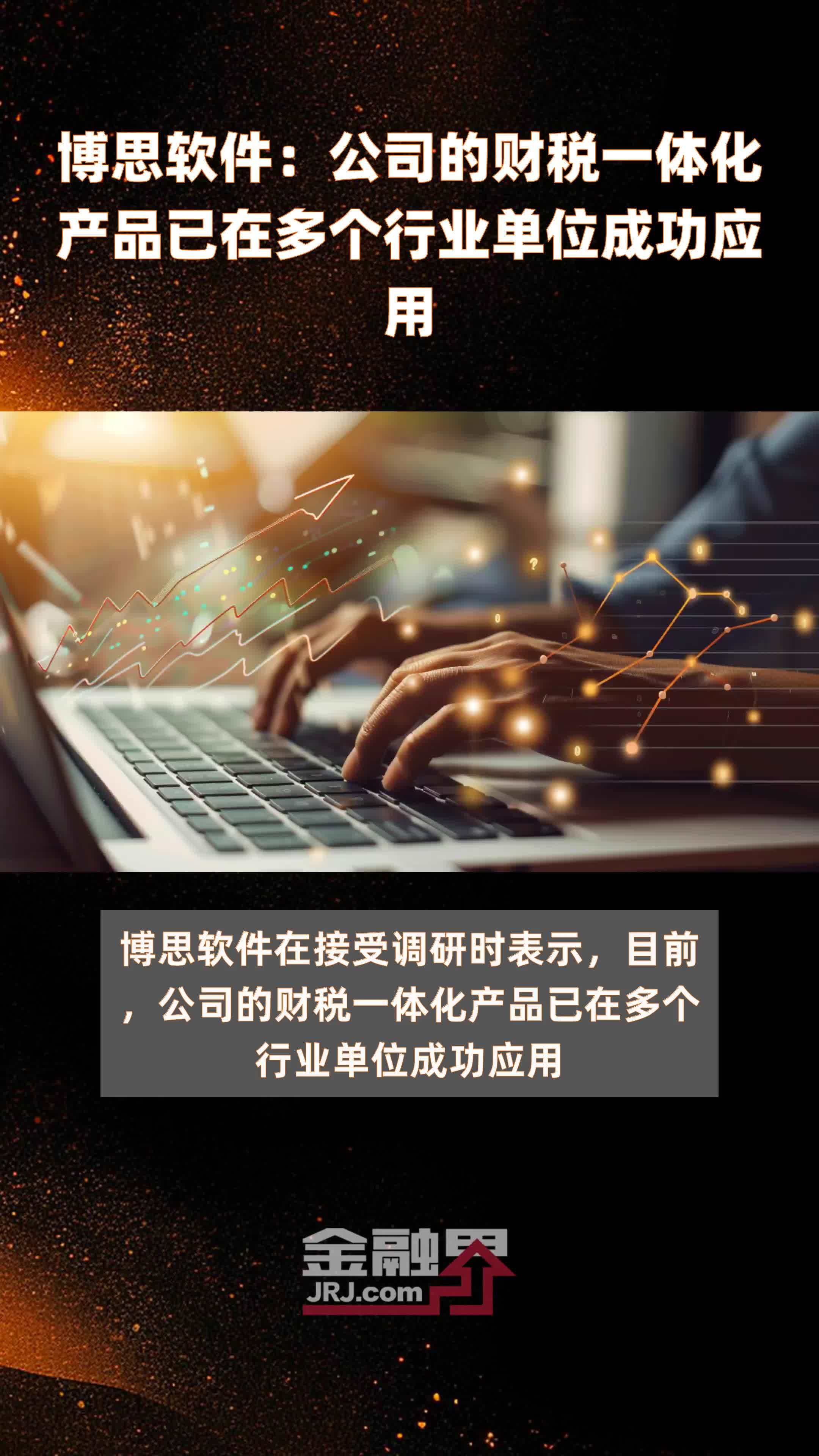 博思软件：公司的财税一体化产品已在多个行业单位成功应用|快报