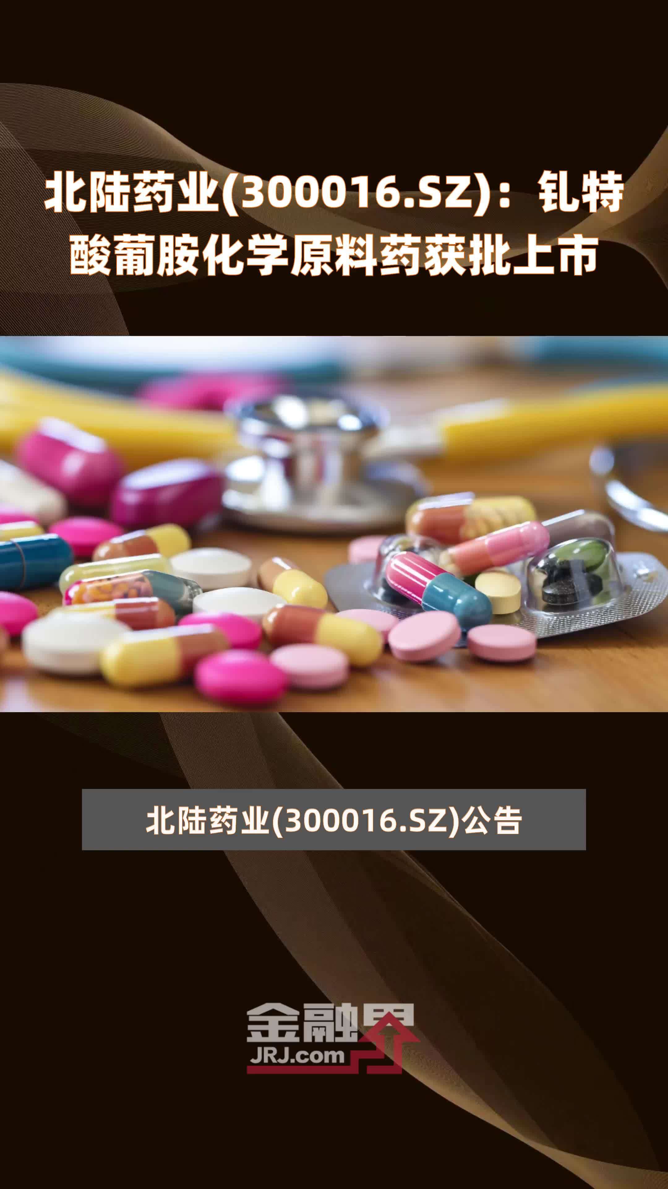 北陆药业(300016.SZ)：钆特酸葡胺化学原料药获批上市 |快报