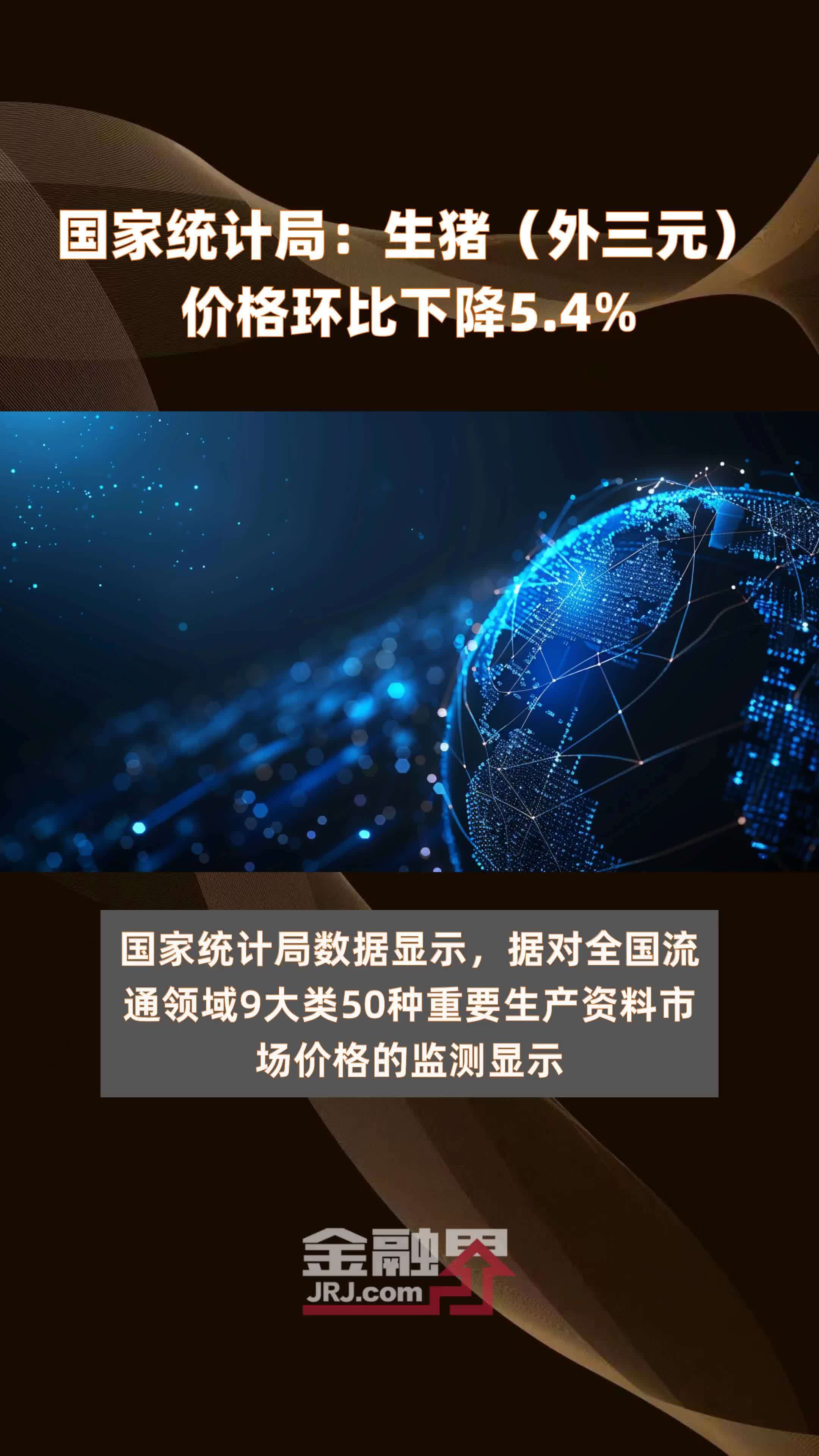 国家统计局:生猪(外三元)价格环比下降5.4% |快报_凤凰网视频_凤凰网