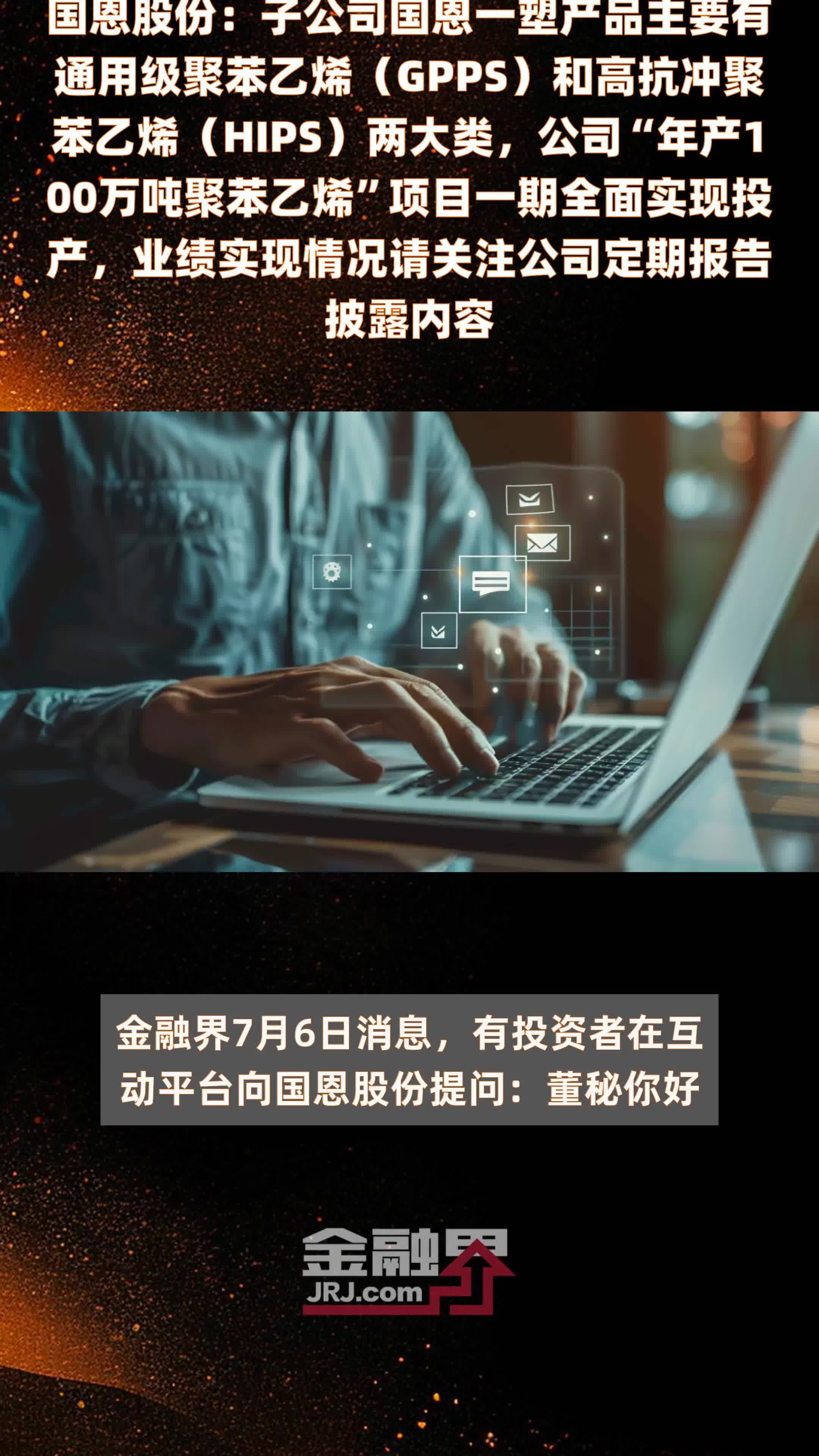 国恩股份：子公司国恩一塑产品主要有通用级聚苯乙烯（GPPS）和高抗冲聚苯乙烯（HIPS）两大类，公司“年产100万吨聚苯乙烯”项目一期全面实现投产，业绩实现情况请关注公司定期报告披露内容 |快报