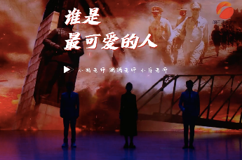 情景朗诵《谁是最可爱的人》