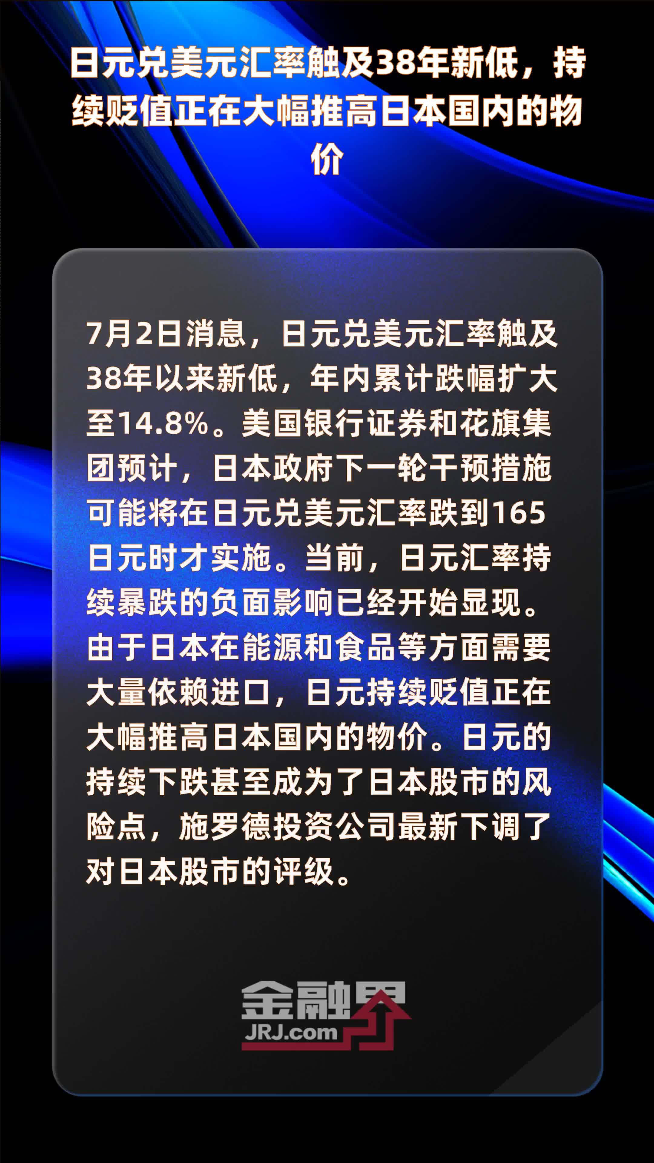 日元兑美元汇率触及38年新低，持续贬值正在大幅推高日本国内的物价 |快报