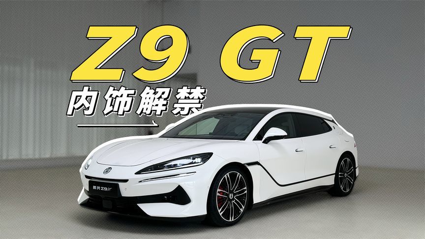 腾势的豪华大猎装 Z9 GT 里面有什么？