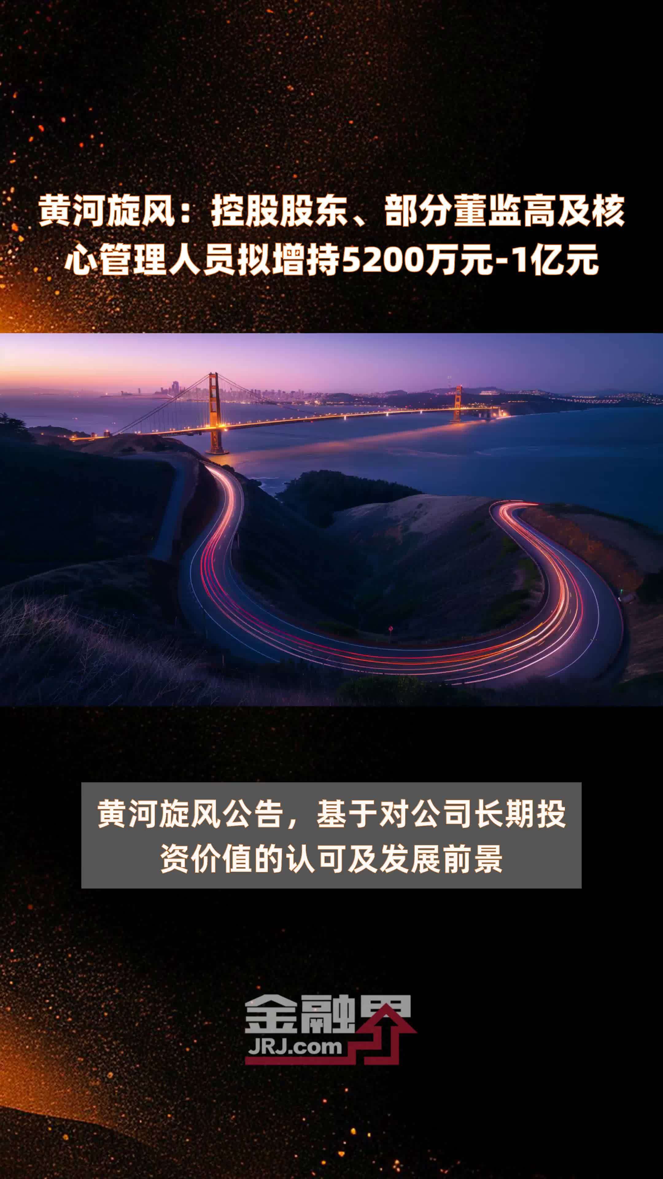 黄河旋风：控股股东、部分董监高及核心管理人员拟增持5200万元-1亿元 |快报