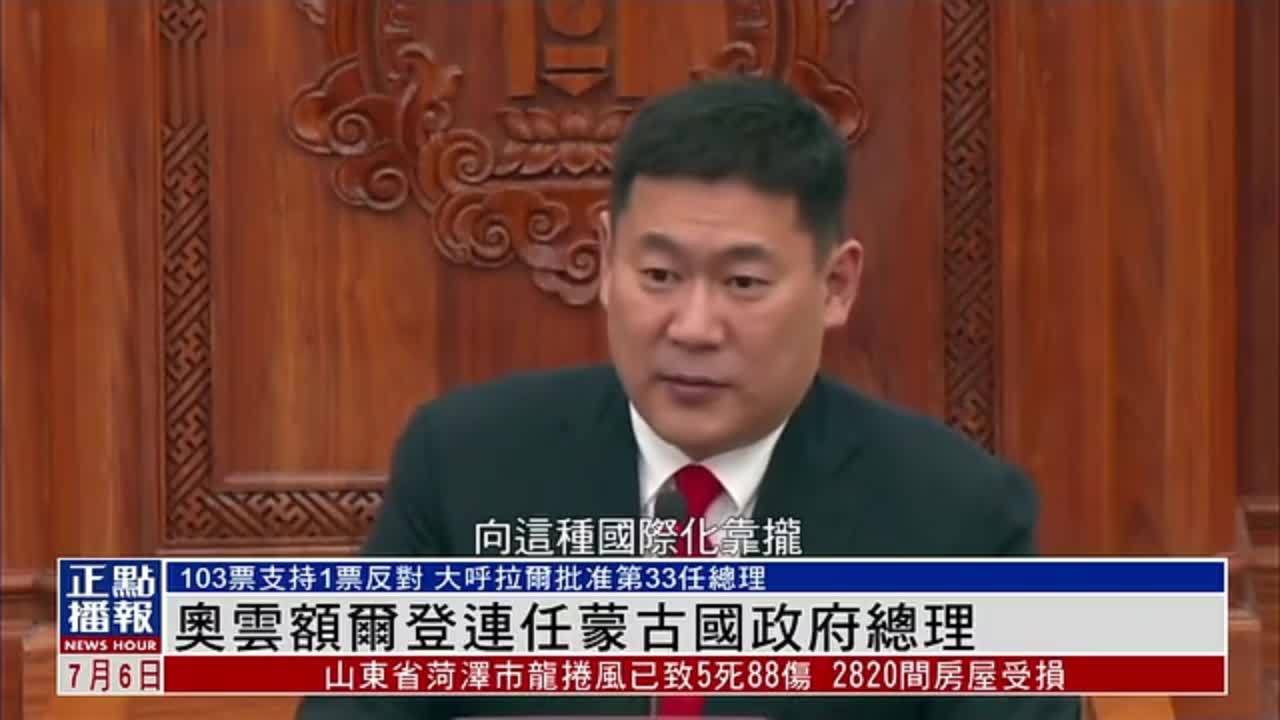 奥云额尔登连任蒙古国政府总理