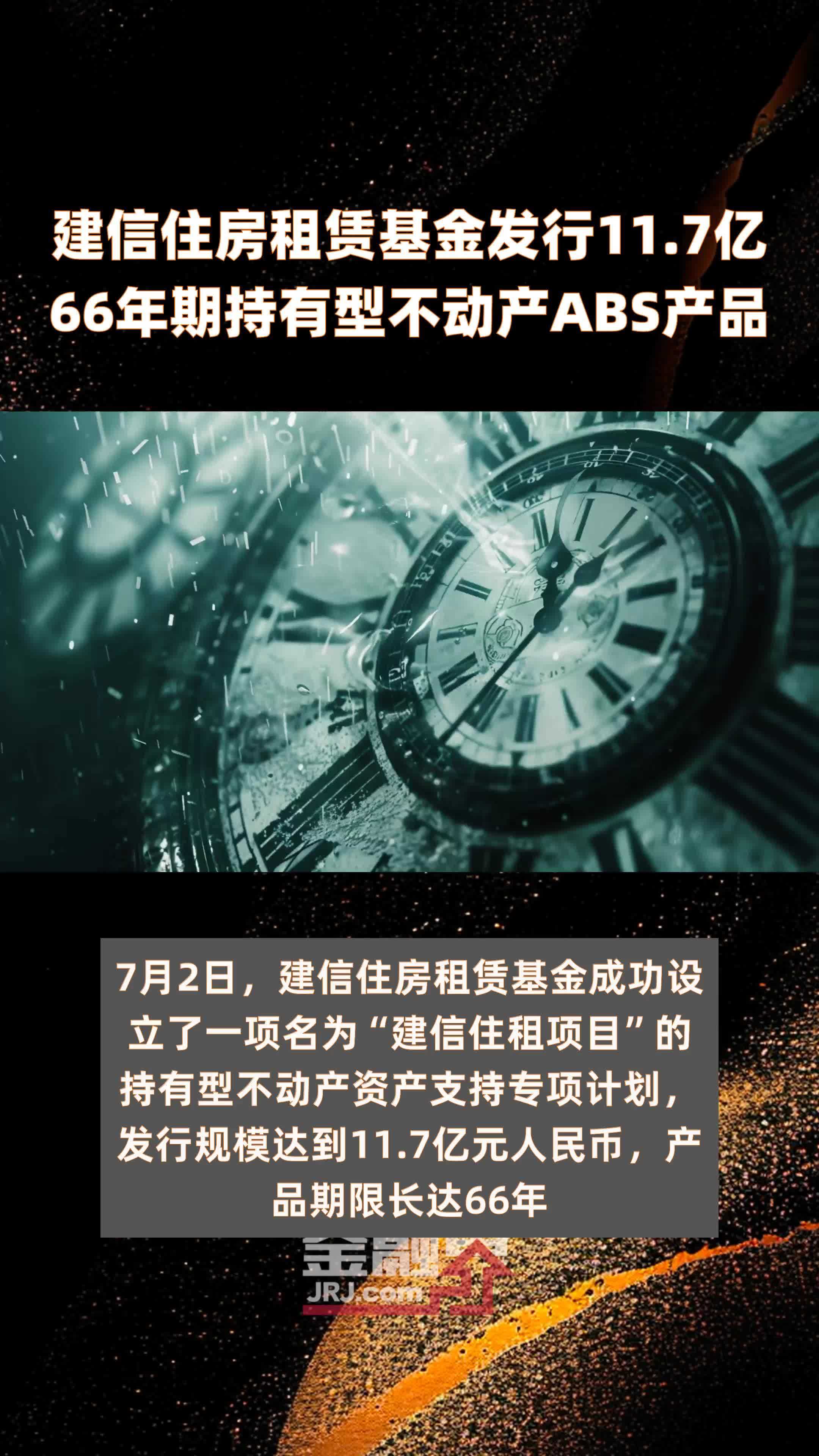 建信住房租赁基金发行11.7亿66年期持有型不动产ABS产品 |快报