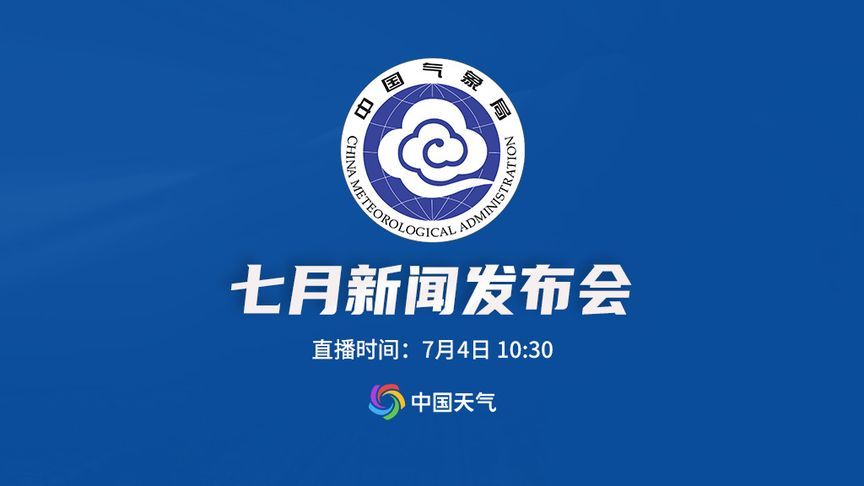 中国气象局2024年7月新闻发布会