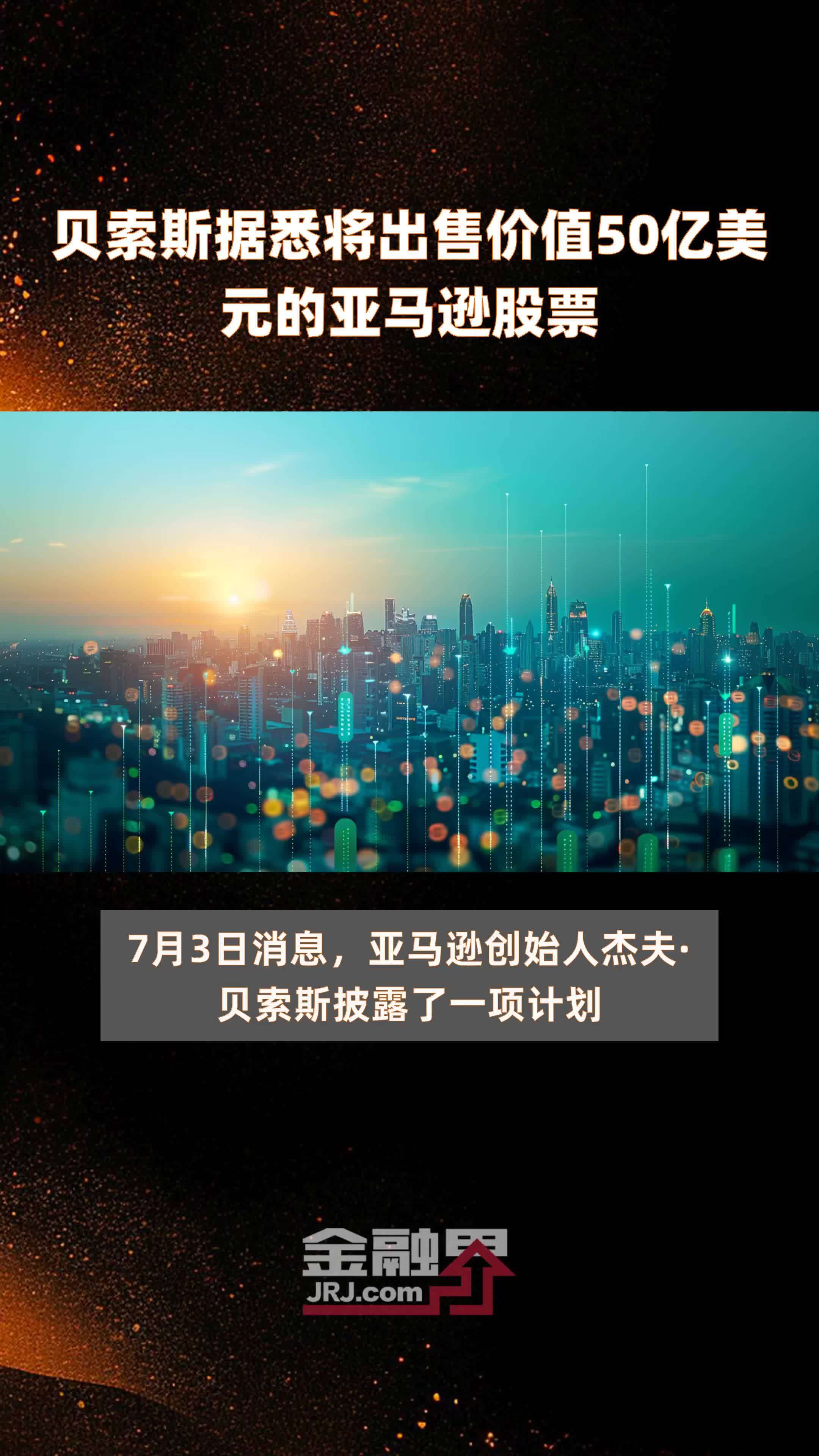 贝索斯据悉将出售价值50亿美元的亚马逊股票 |快报_凤凰网视频_凤凰网