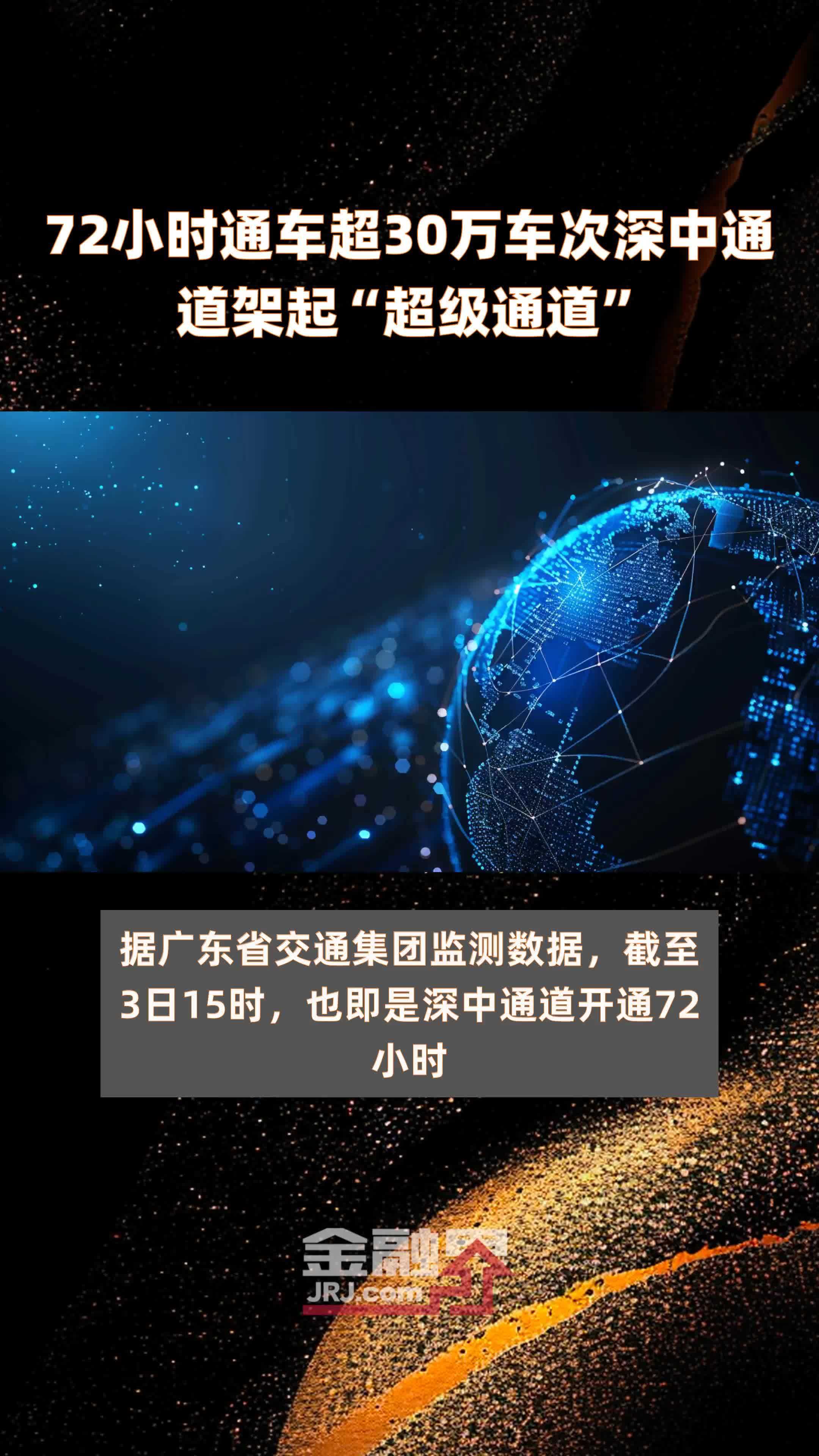 72小时通车超30万车次深中通道架起“超级通道” |快报_凤凰网视频_凤凰网