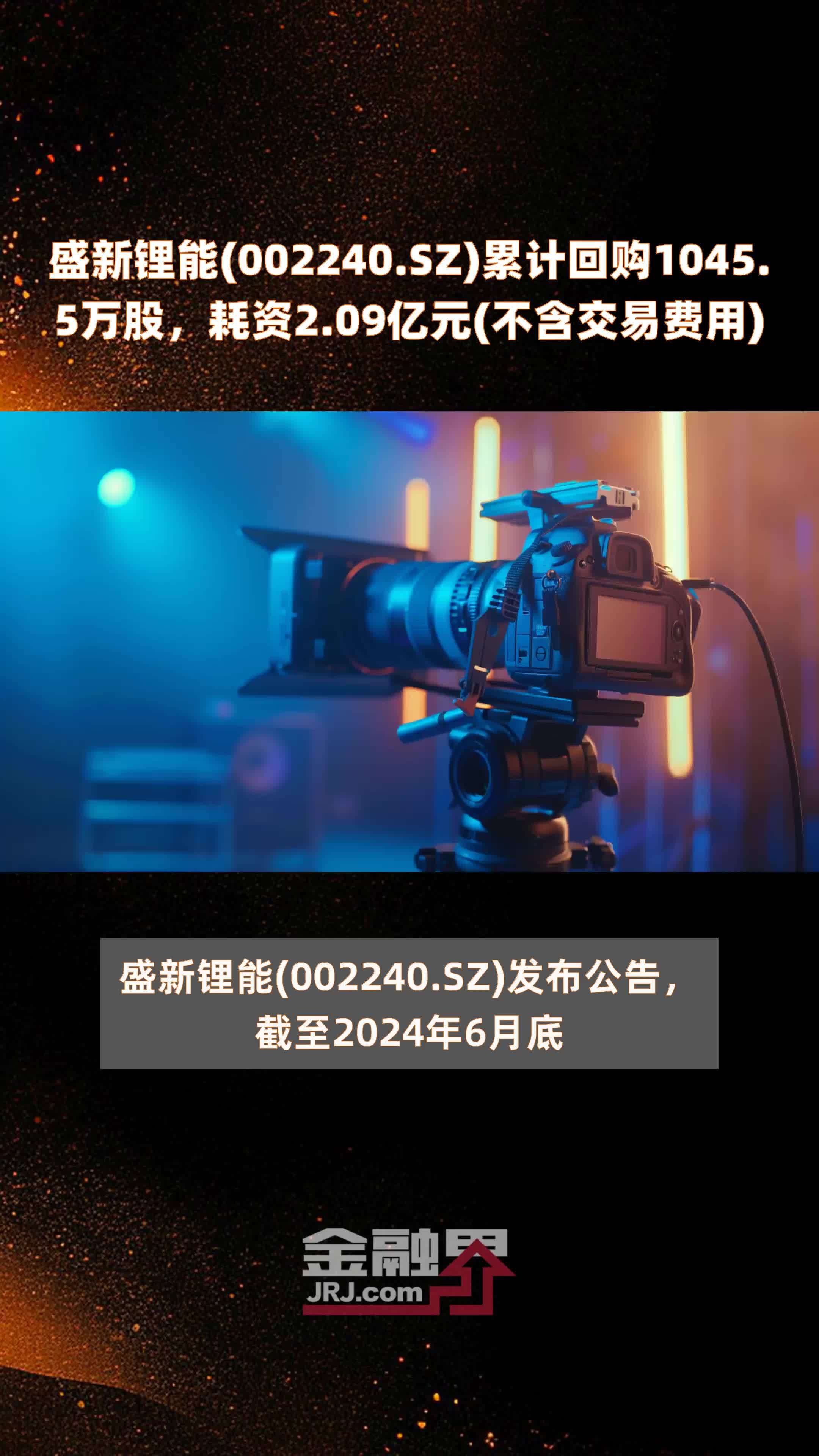 盛新锂能(002240.SZ)累计回购1045.5万股，耗资2.09亿元(不含交易费用) |快报