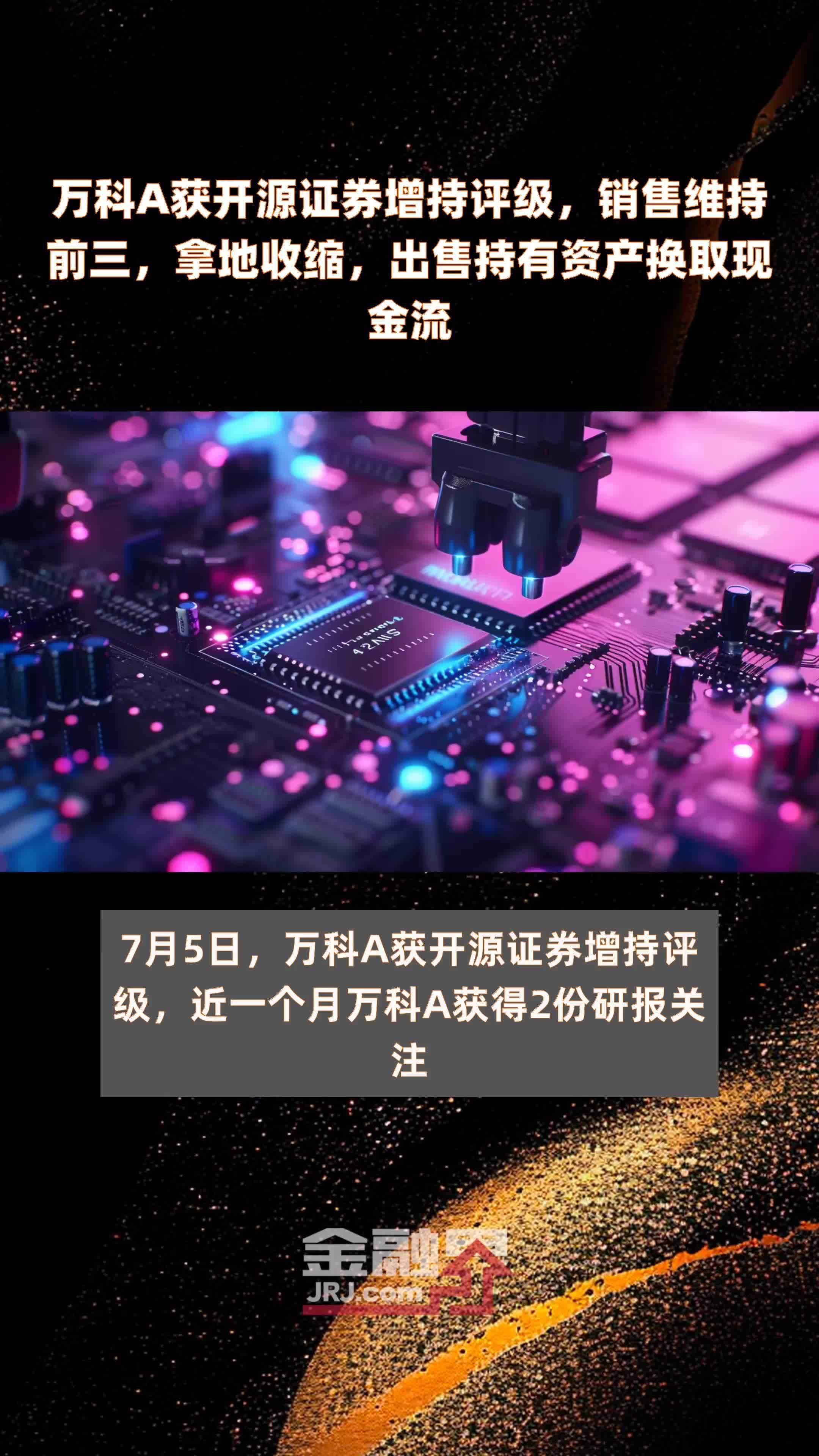 万科A获开源证券增持评级，销售维持前三，拿地收缩，出售持有资产换取现金流|快报