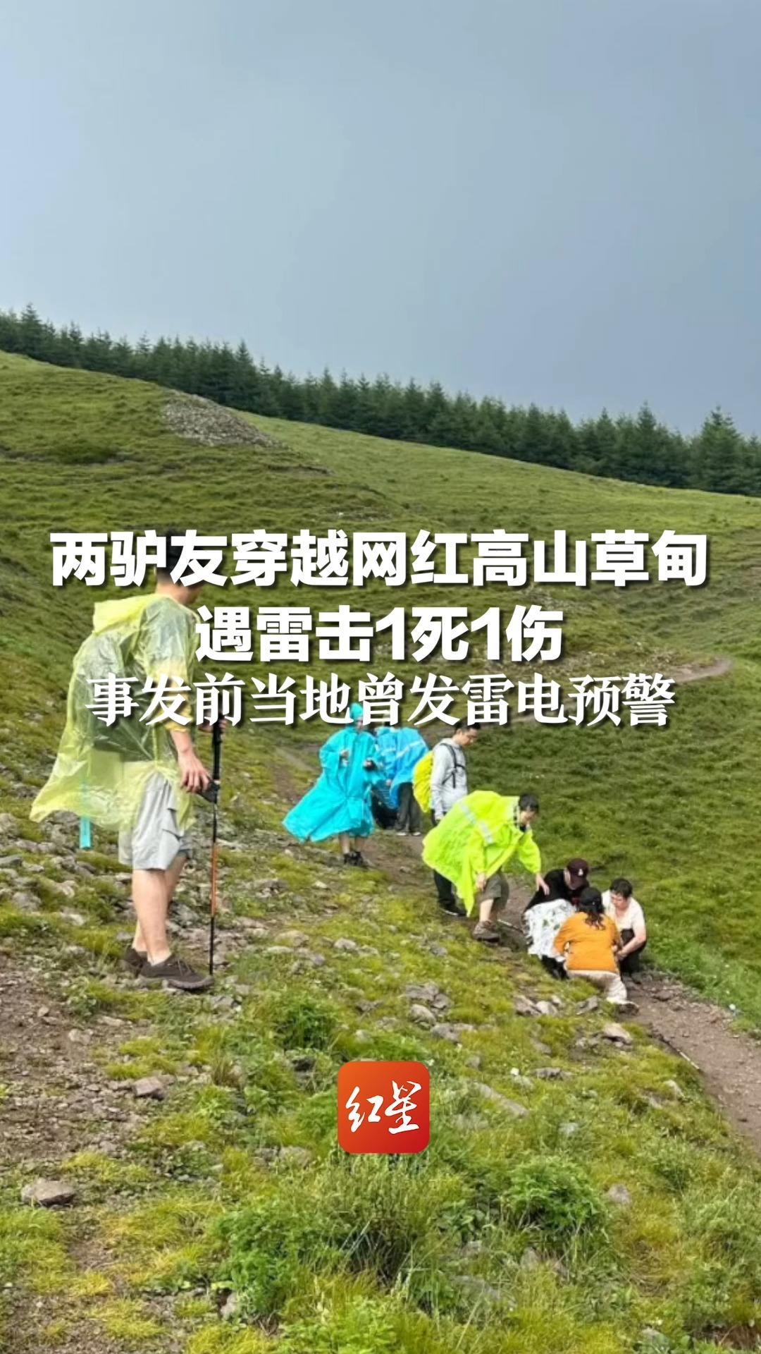 两驴友穿越网红高山草甸遇雷击1死1伤，事发前当地曾发雷电预警