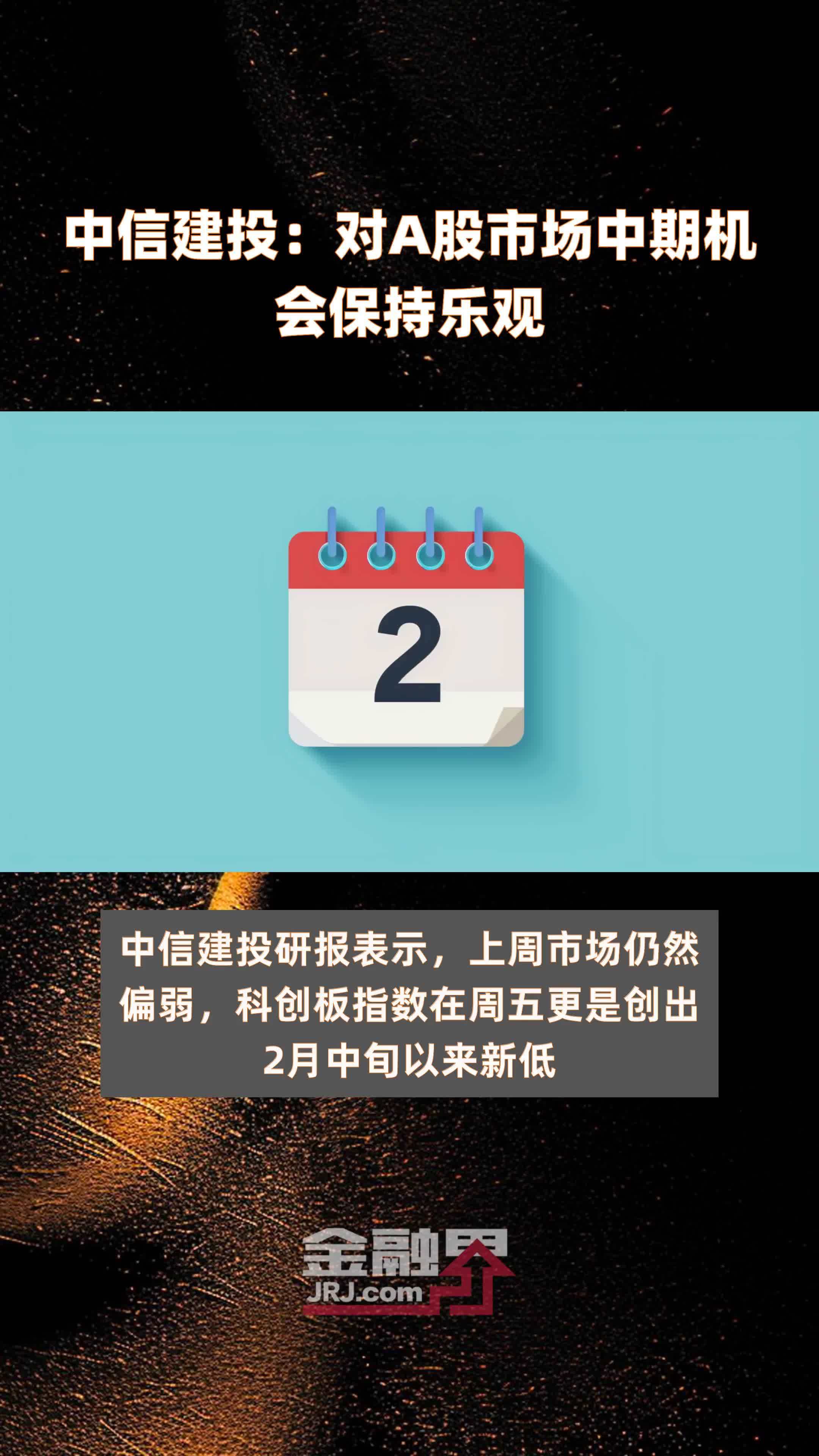 中信建投：对A股市场中期机会保持乐观|快报