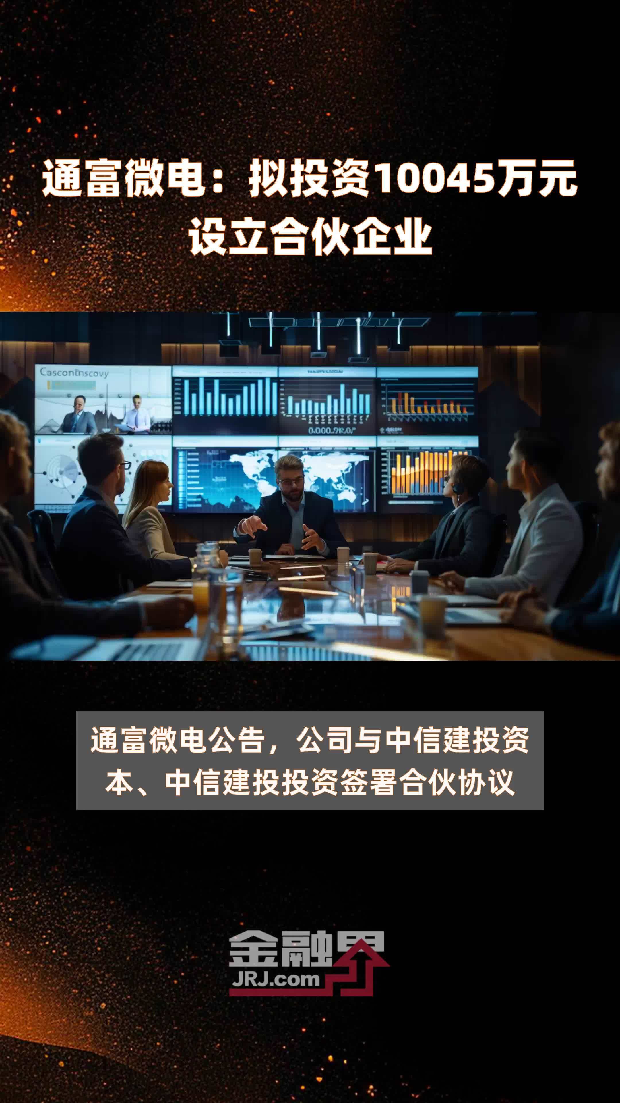 通富微电：拟投资10045万元设立合伙企业 |快报