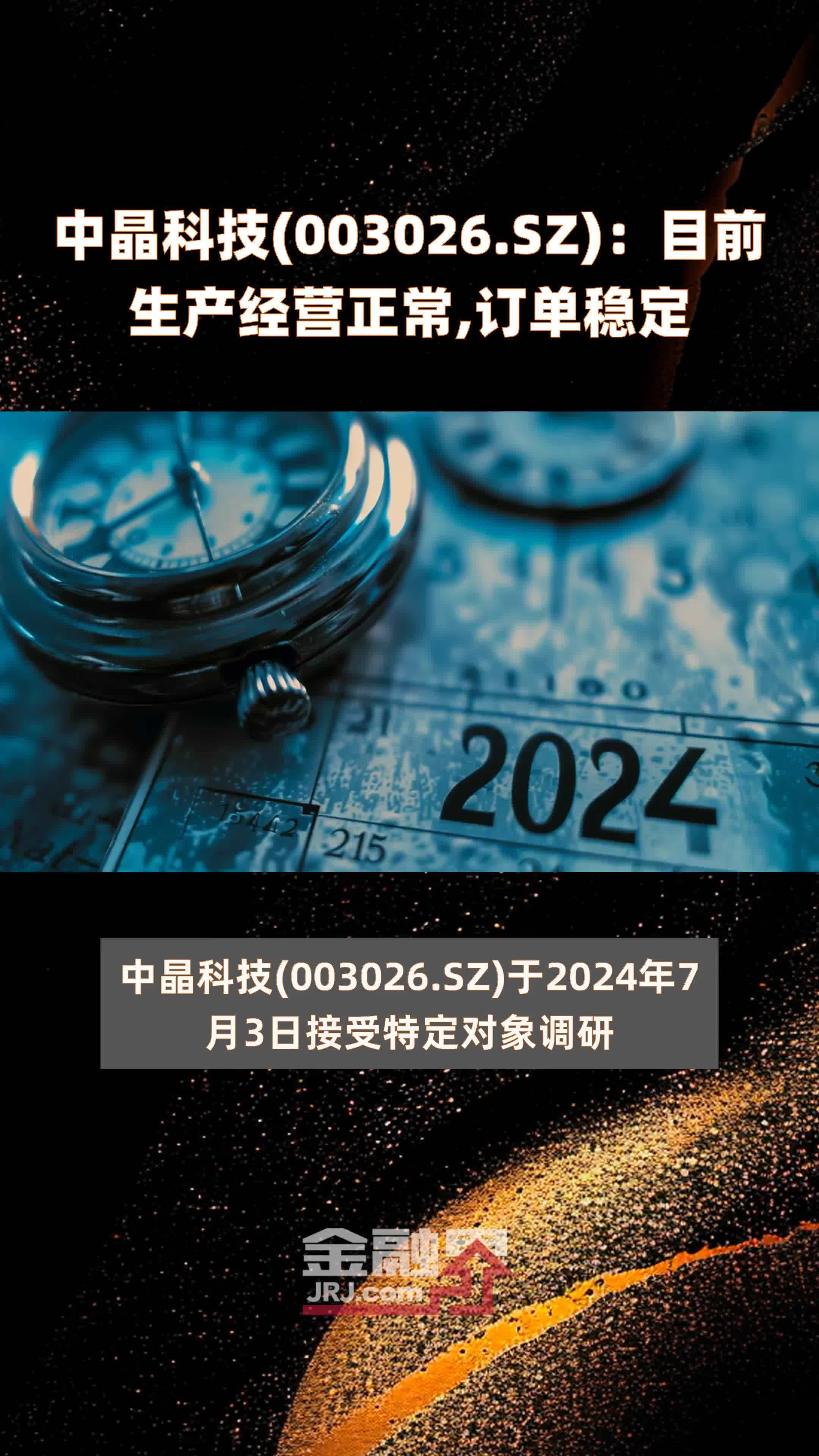 中晶科技(003026.