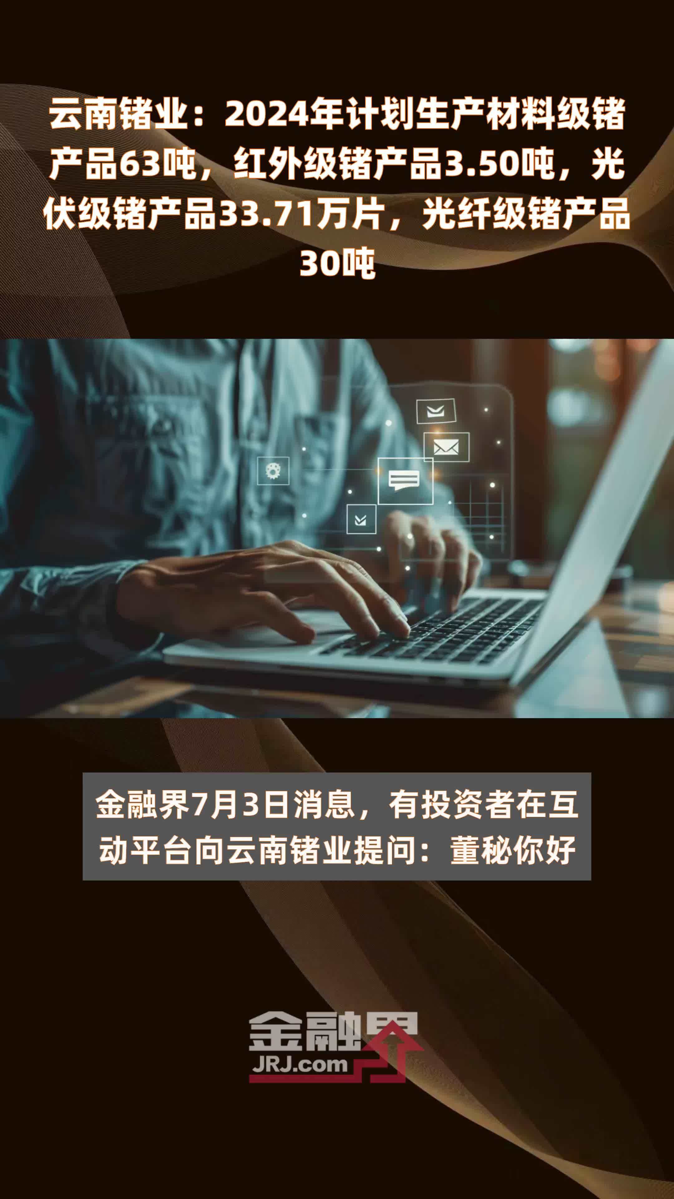 云南锗业：2024年计划生产材料级锗产品63吨，红外级锗产品3.50吨，光伏级锗产品33.71万片，光纤级锗产品30吨 |快报