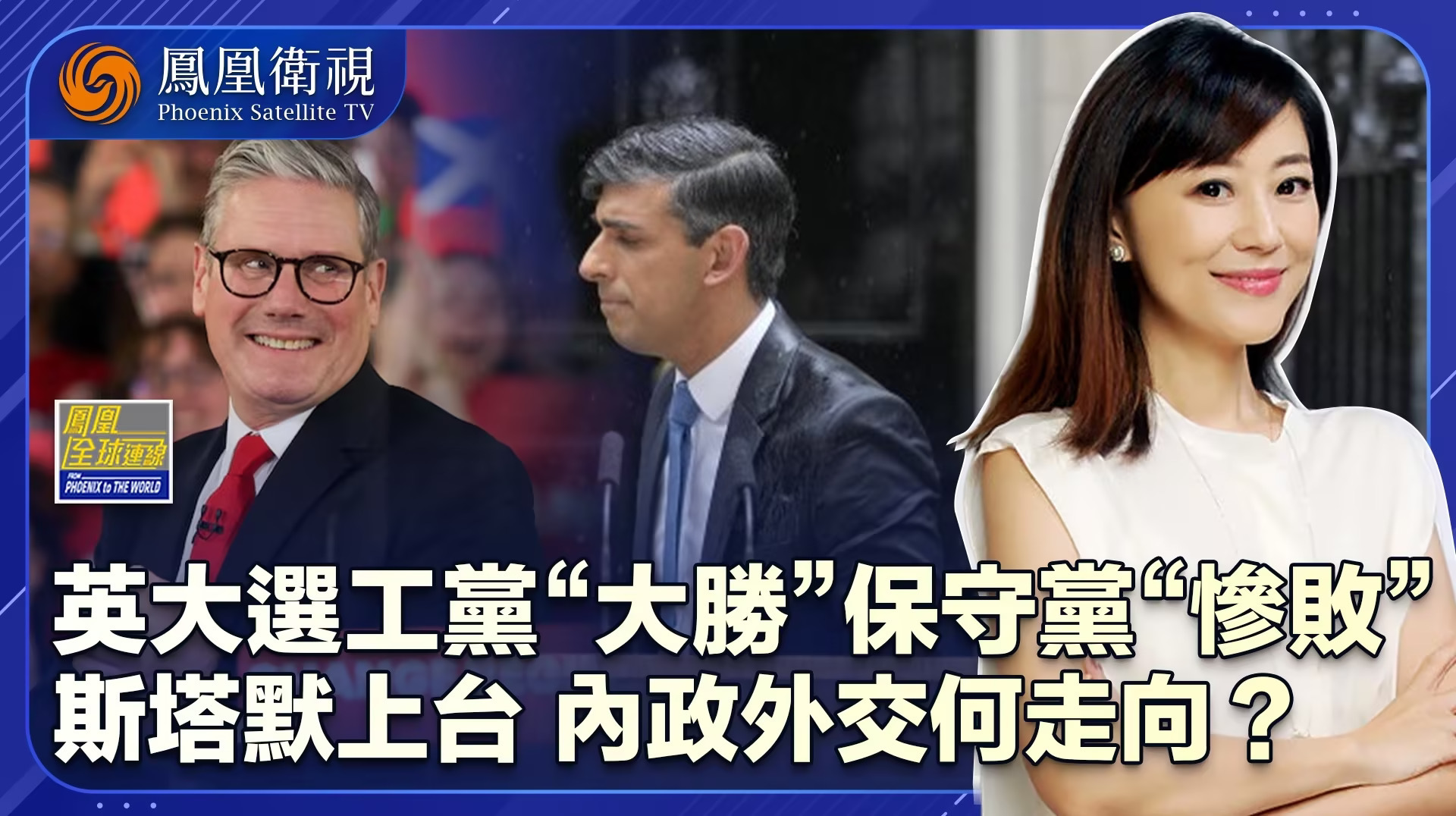 “工守”交换两政党悲喜难相通 改朝换相英内外政策何去从？