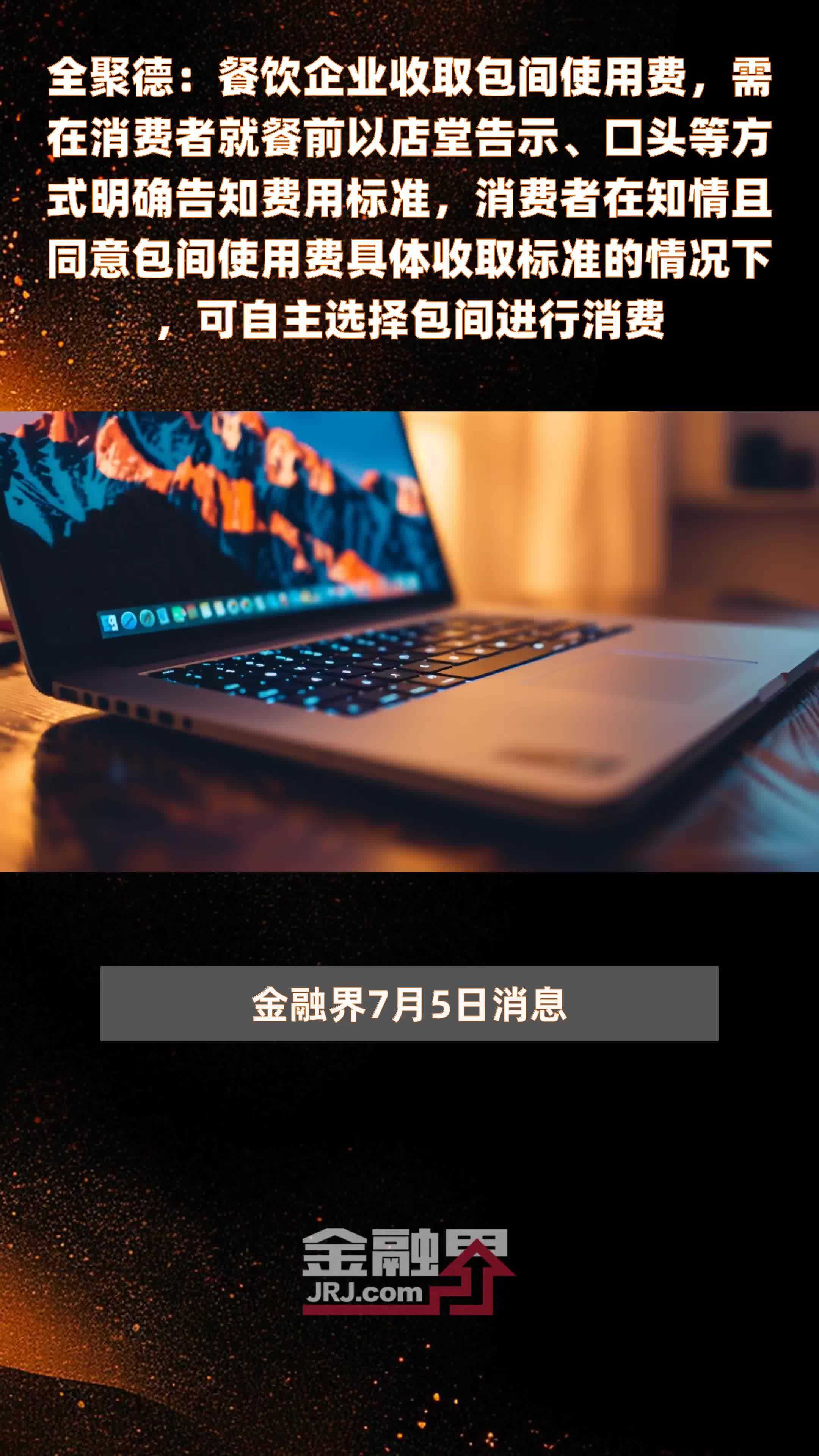 全聚德：餐饮企业收取包间使用费，需在消费者就餐前以店堂告示、口头等方式明确告知费用标准，消费者在知情且同意包间使用费具体收取标准的情况下，可自主选择包间进行消费|快报