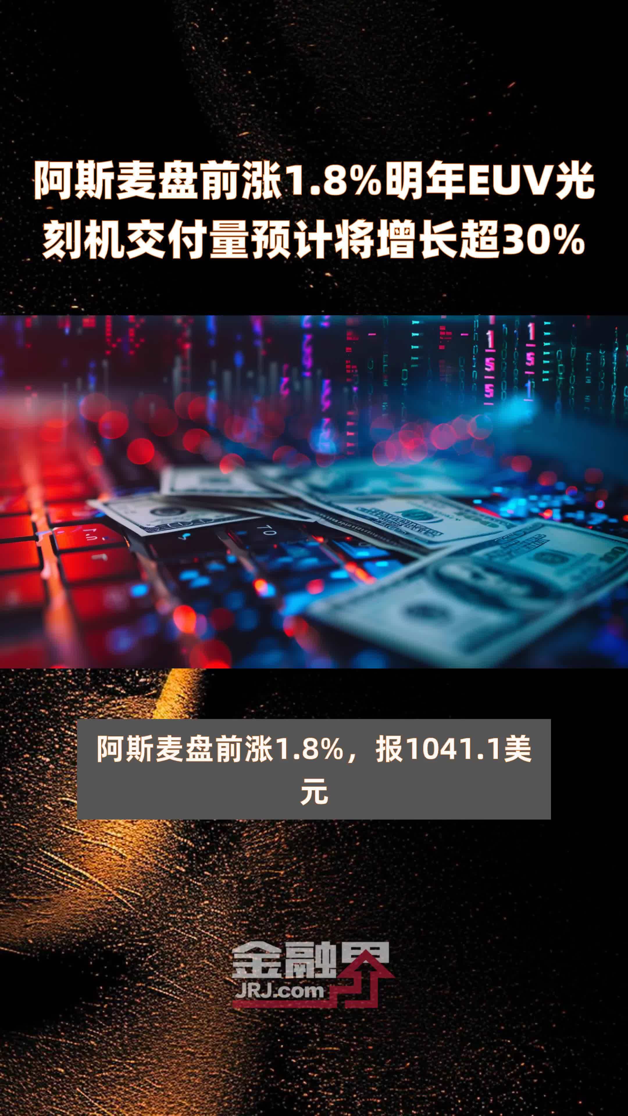 阿斯麦盘前涨1.8%明年EUV光刻机交付量预计将增长超30% |快报