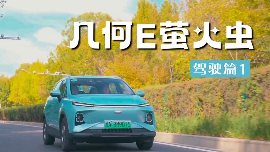 几何E萤火虫试驾感受：底盘舒适滤震出色