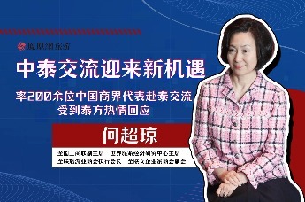何超琼：中泰交流迎来新机遇，中国商界代表赴泰“交朋友”，受到泰方热情回应