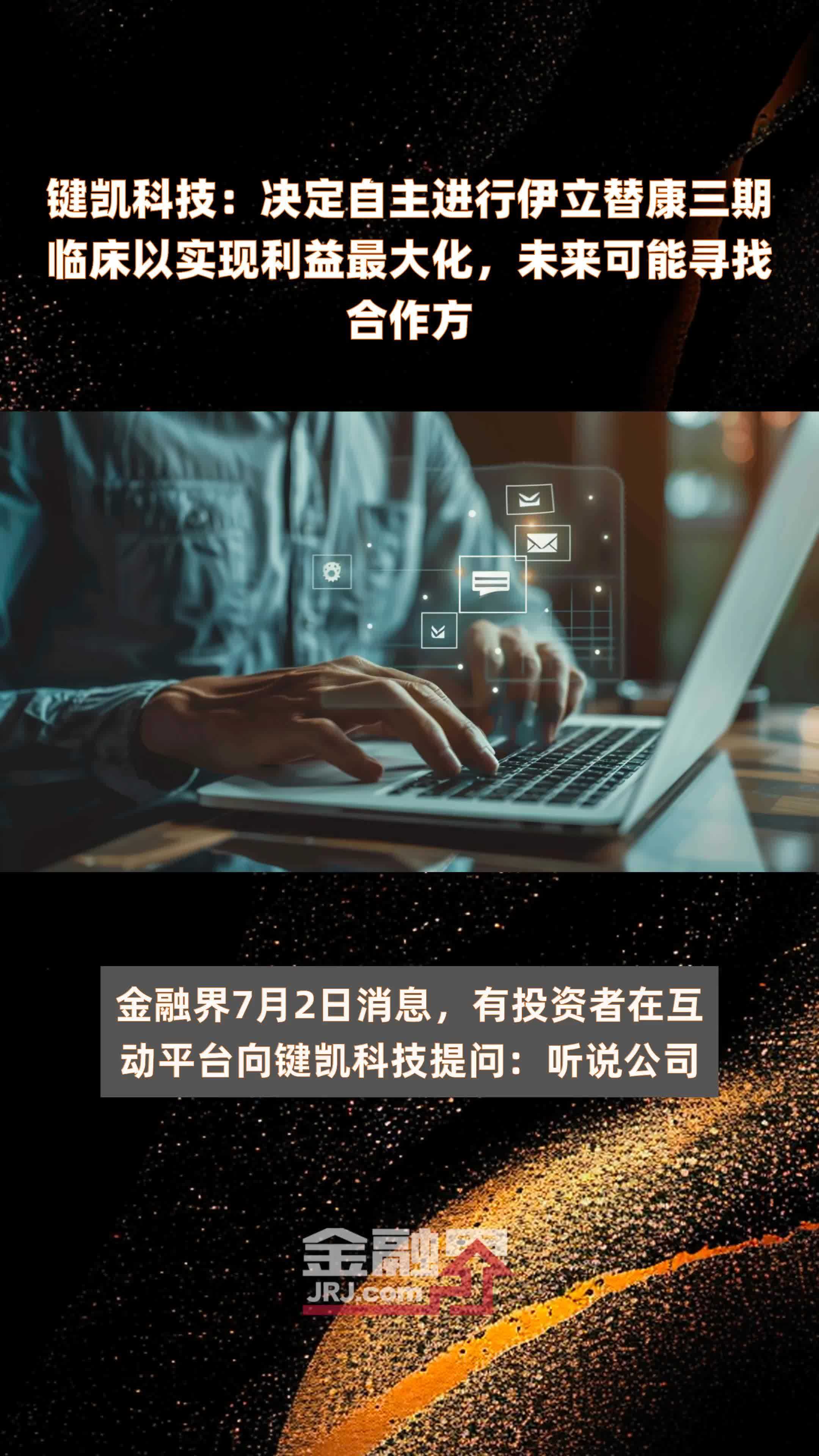 键凯科技：决定自主进行伊立替康三期临床以实现利益最大化，未来可能寻找合作方|快报