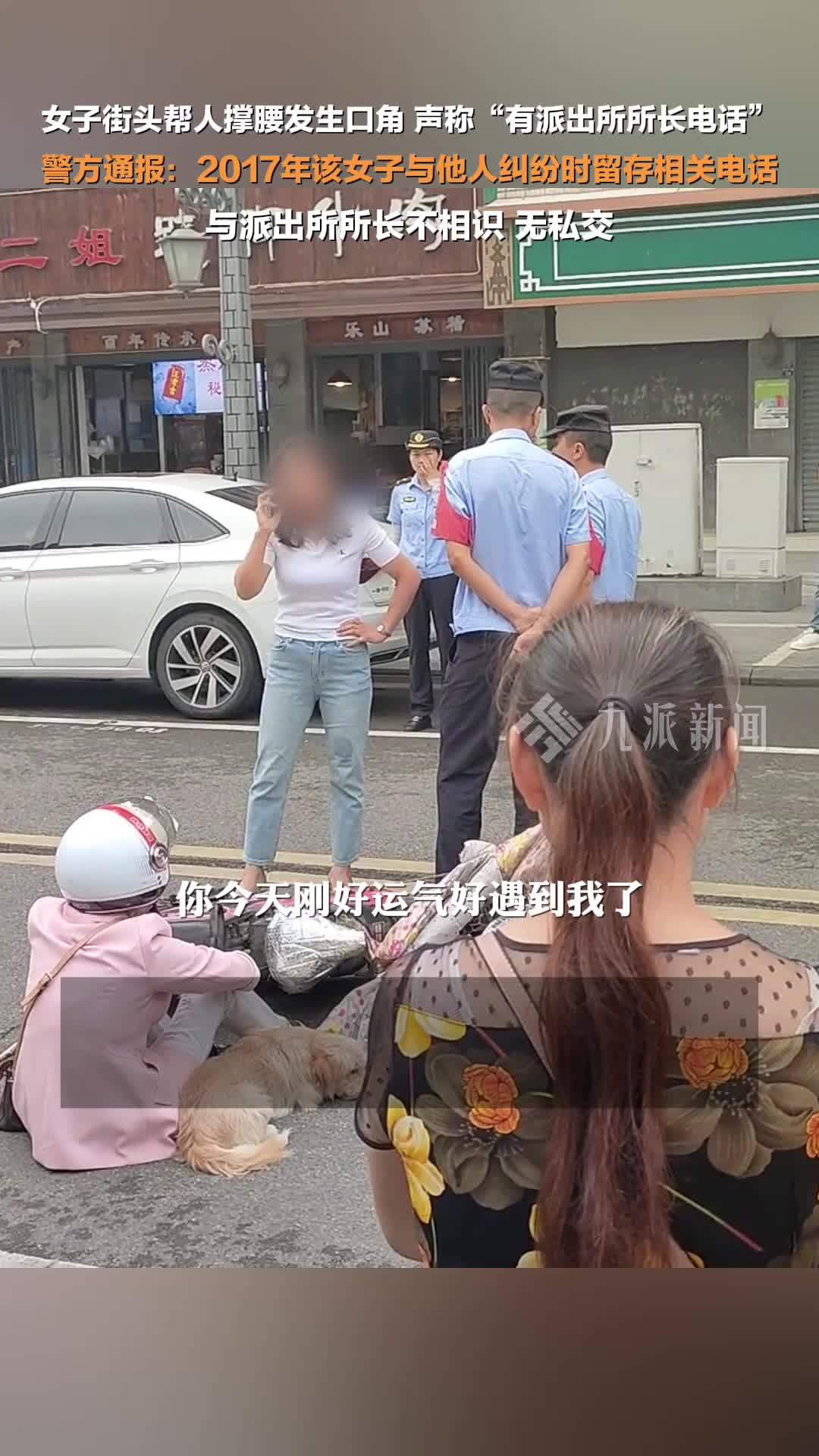 警方通报女子与人发生口角称有所长电话:与派出所所长不相识、无私交_凤凰网视频_凤凰网