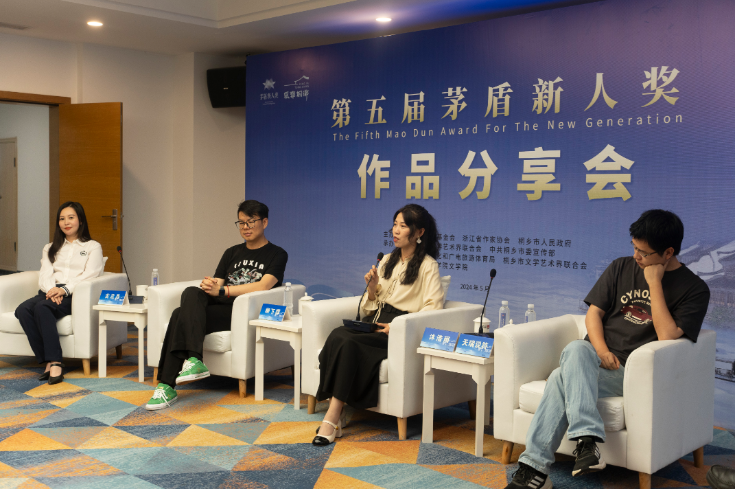 第五届茅盾新人奖作品分享会。