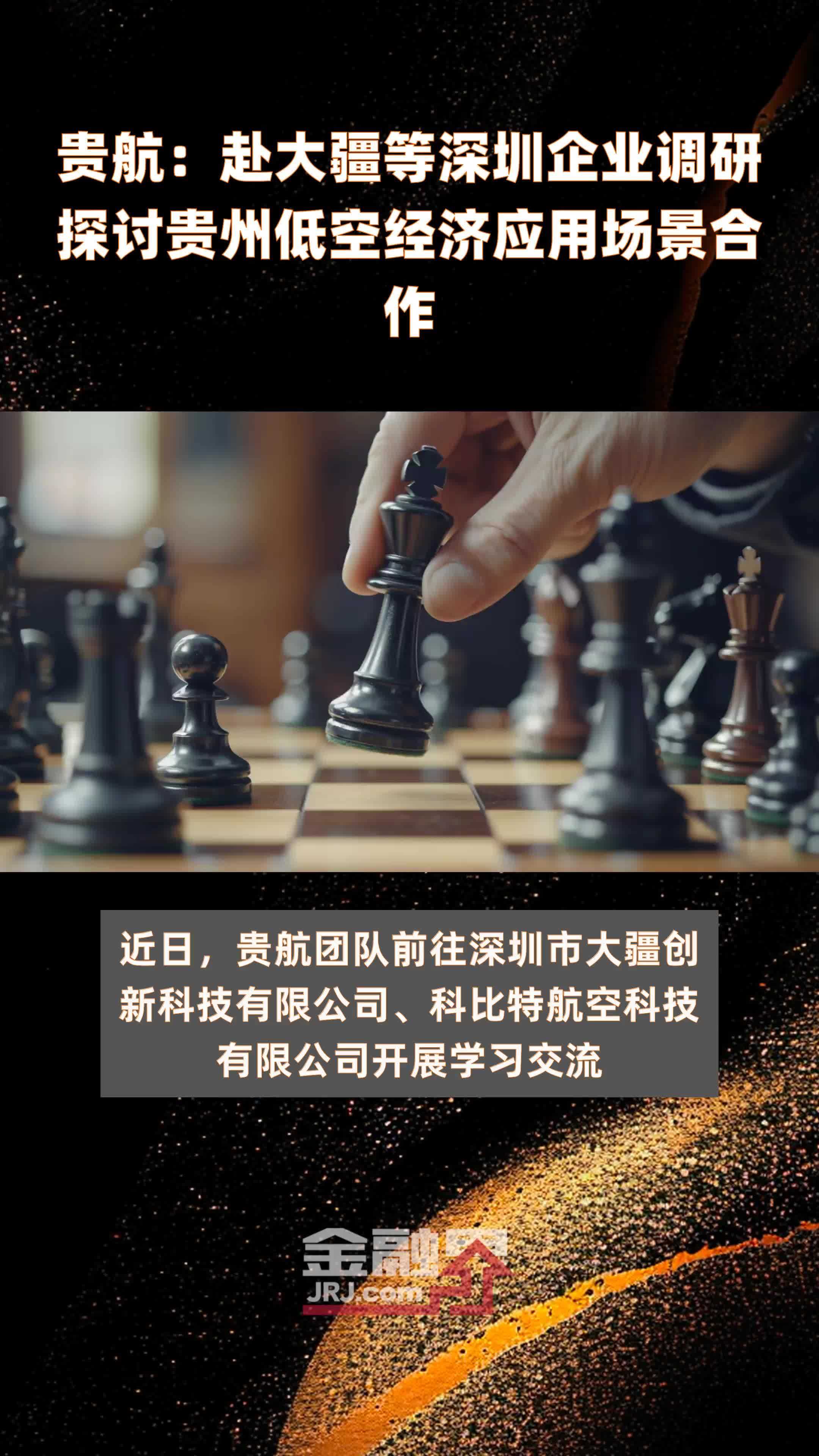 贵航：赴大疆等深圳企业调研探讨贵州低空经济应用场景合作|快报