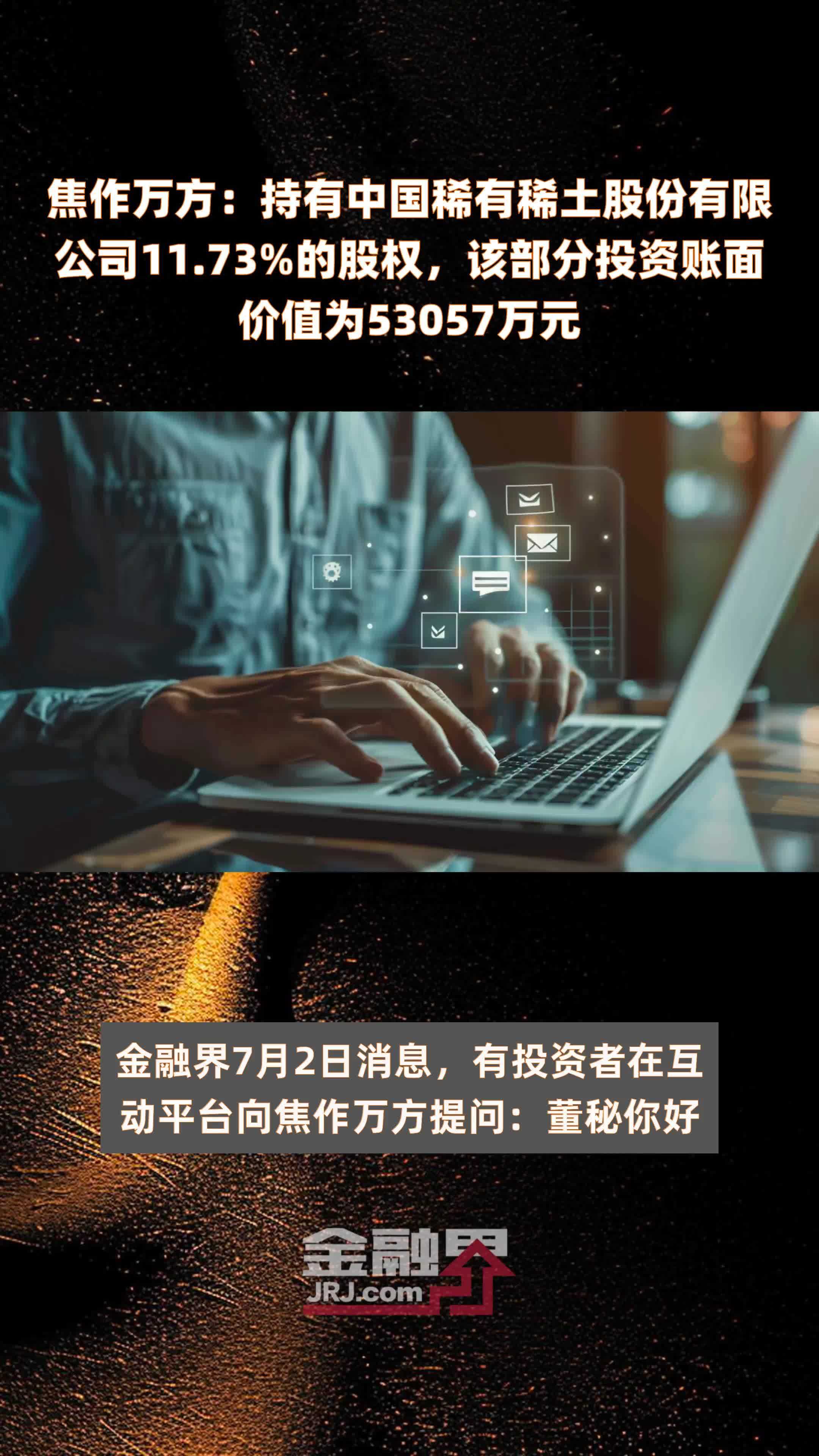 焦作万方：持有中国稀有稀土股份有限公司11.73%的股权，该部分投资账面价值为53057万元 |快报