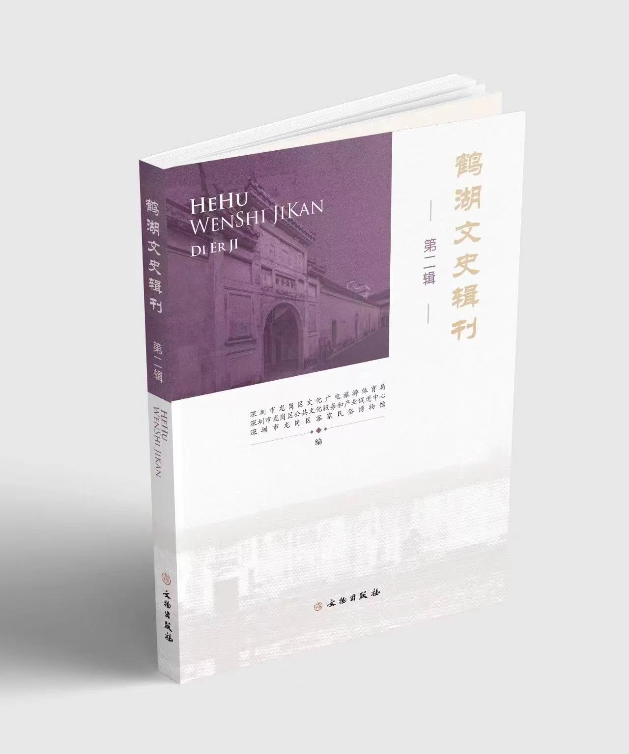书评|客家文化研究开新境 ——《鹤湖文史辑刊》第二辑读后感言