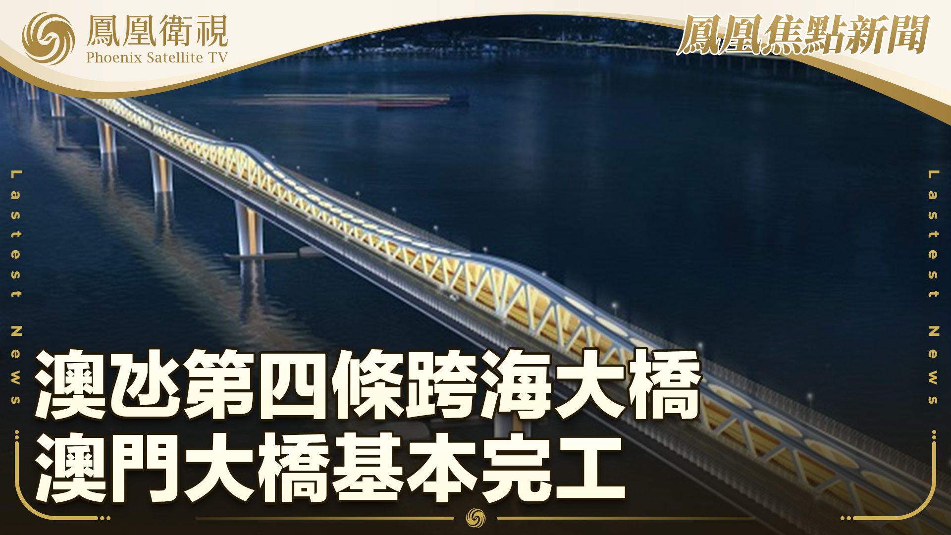 澳氹第四条跨海大桥澳门大桥基本完工