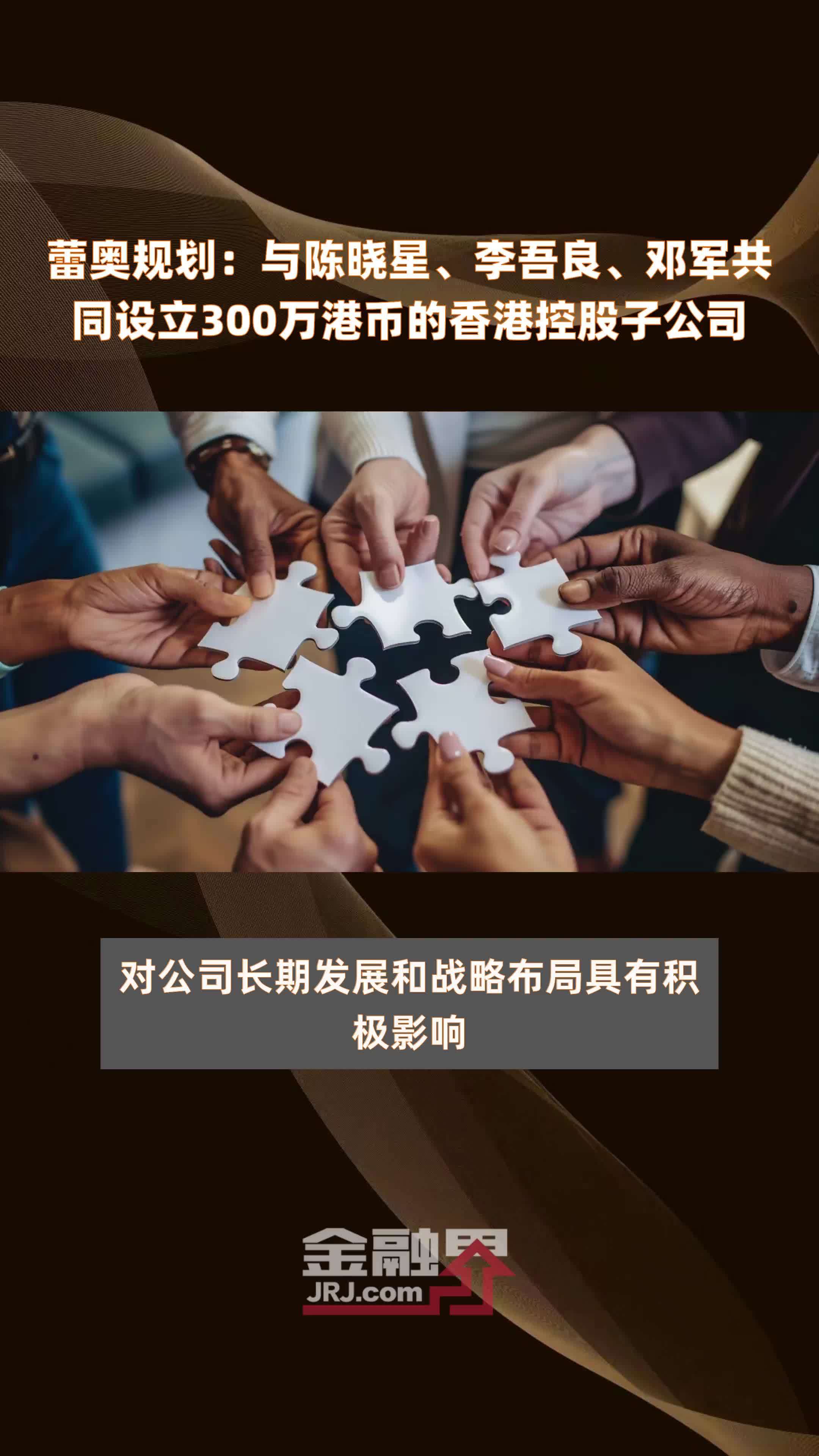 蕾奥规划：与陈晓星、李吾良、邓军共同设立300万港币的香港控股子公司 |快报