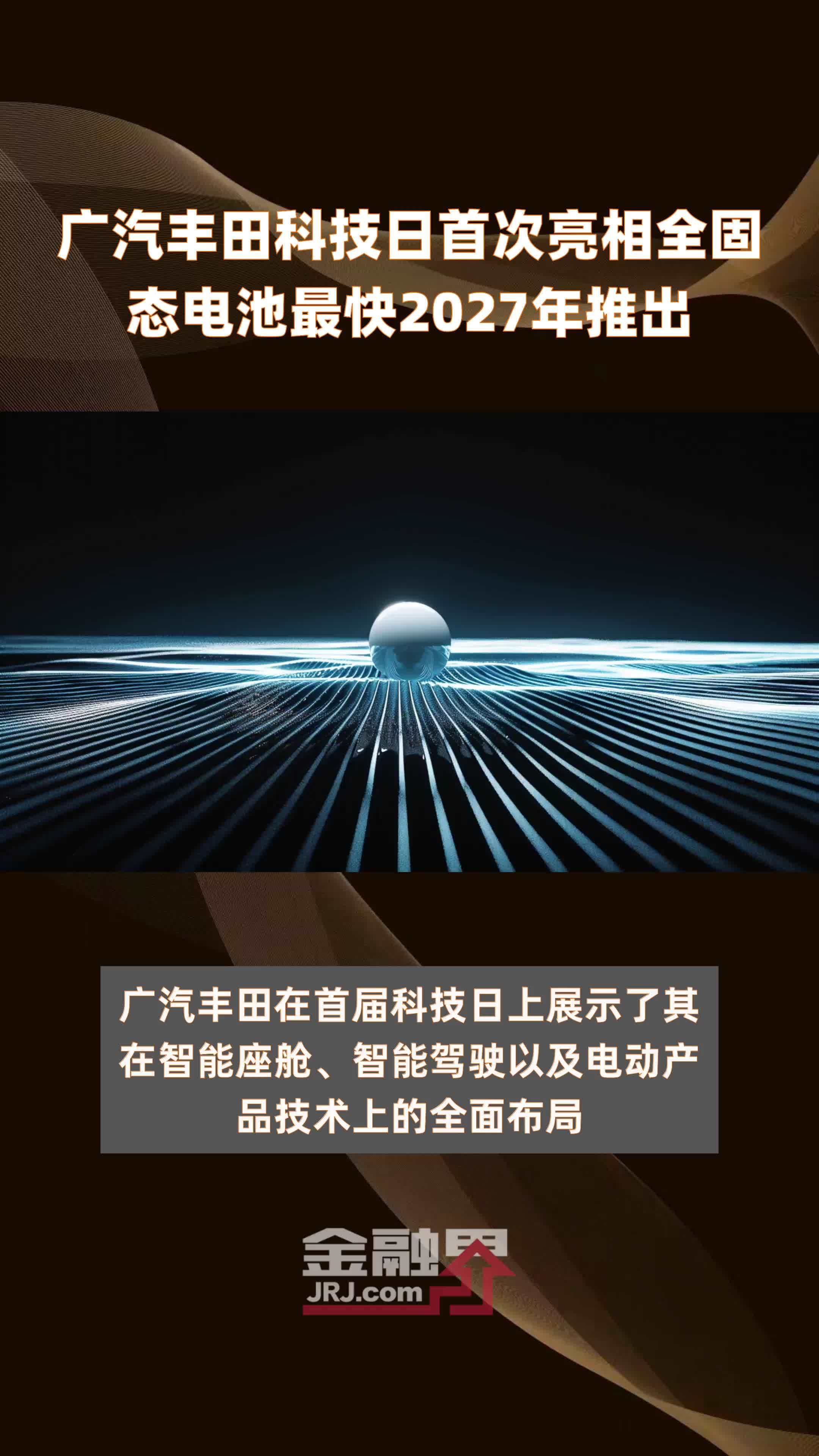 广汽丰田科技日首次亮相全固态电池最快2027年推出 |快报