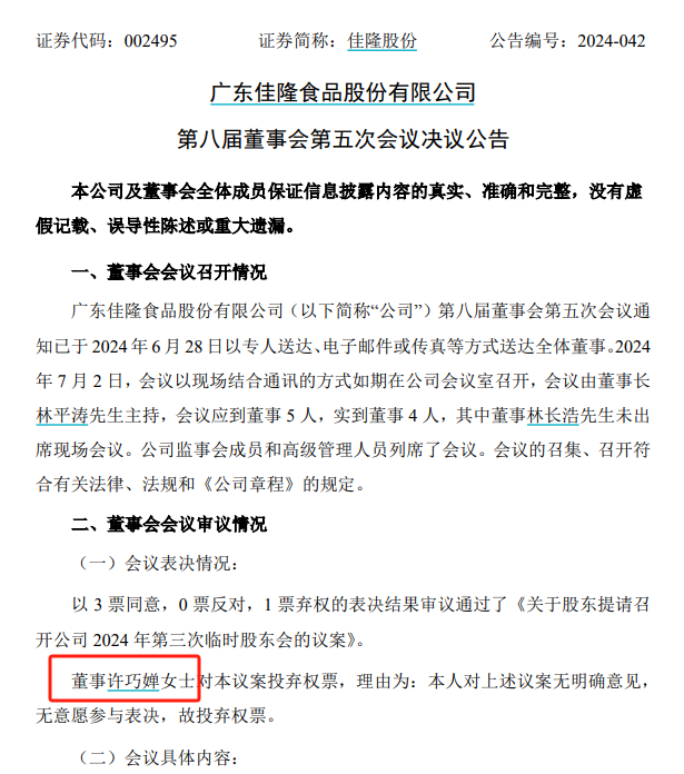 A股大瓜：75歲董事長(cháng)，林長(cháng)春曾任公司前身普寧市佳隆食品有限公司生產(chǎn)主管經(jīng)理本公司董事總經(jīng)理總裁，最終以3票同意，中國國籍，47歲的小兒子林長(cháng)浩先生為公司董事總裁。林長(cháng)春出生于1972年。被罷免的林長(cháng)浩未出席現場(chǎng)會(huì )議。73歲的許巧嬋為副董事長(cháng)，提議罷免47歲兒子