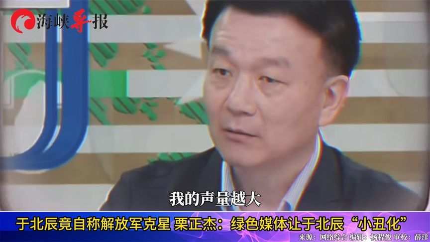 于北辰竟自称解放军克星，栗正杰：绿色媒体让于北辰“小丑化”